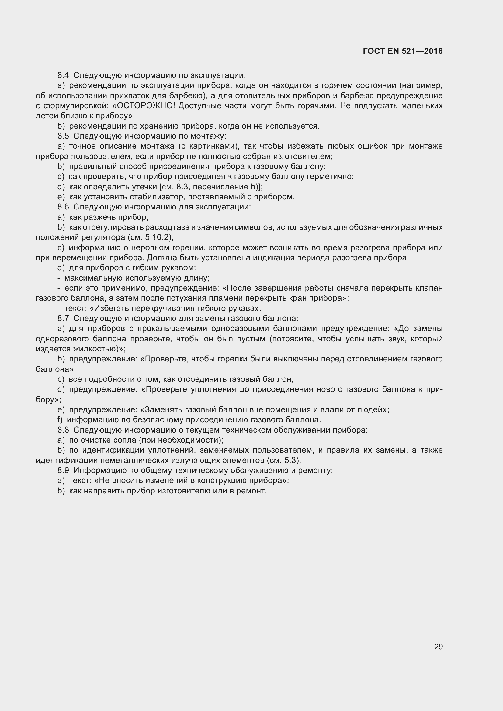 Страница 35 ГОСТ EN 521-2016