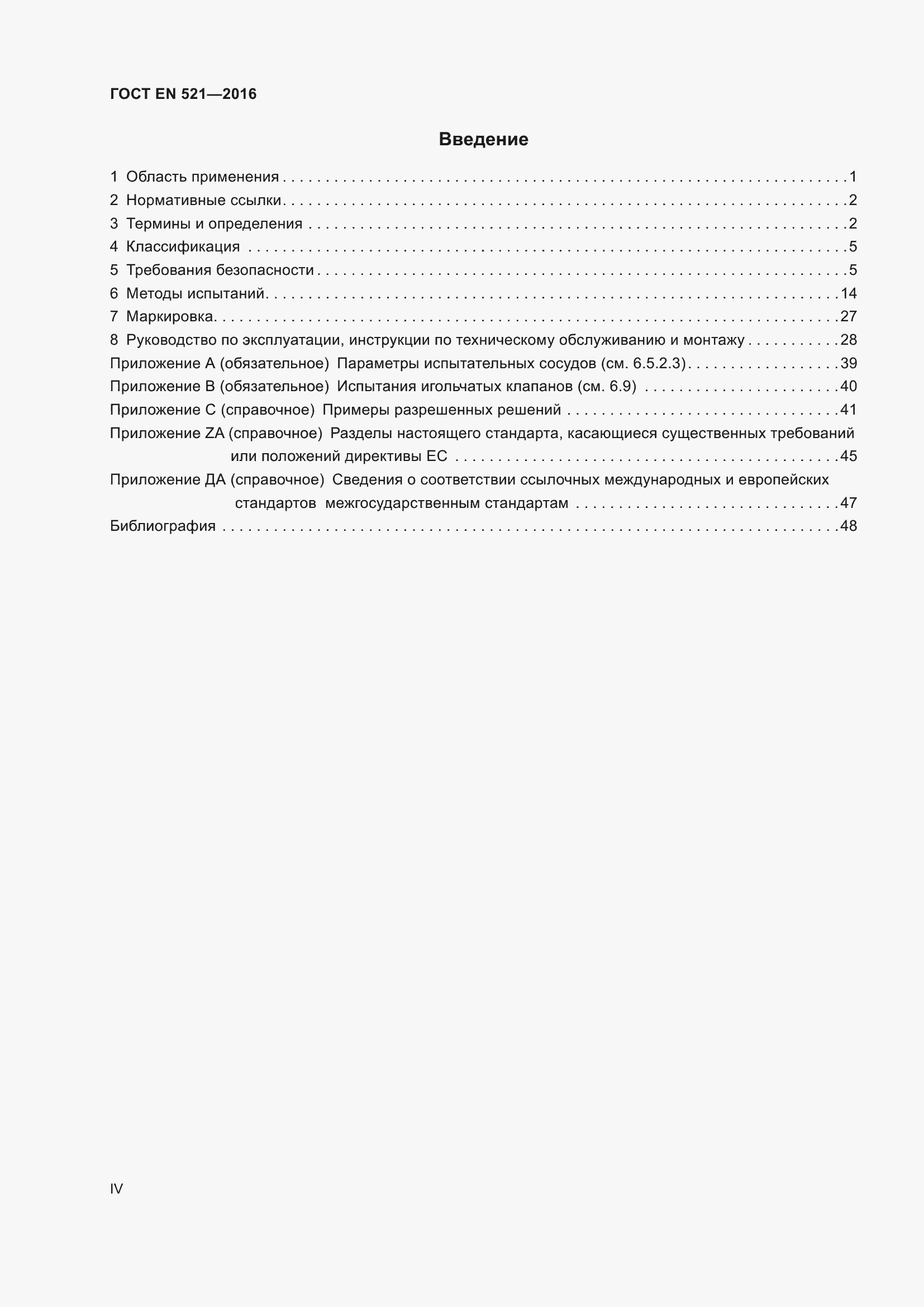 Страница 4 ГОСТ EN 521-2016