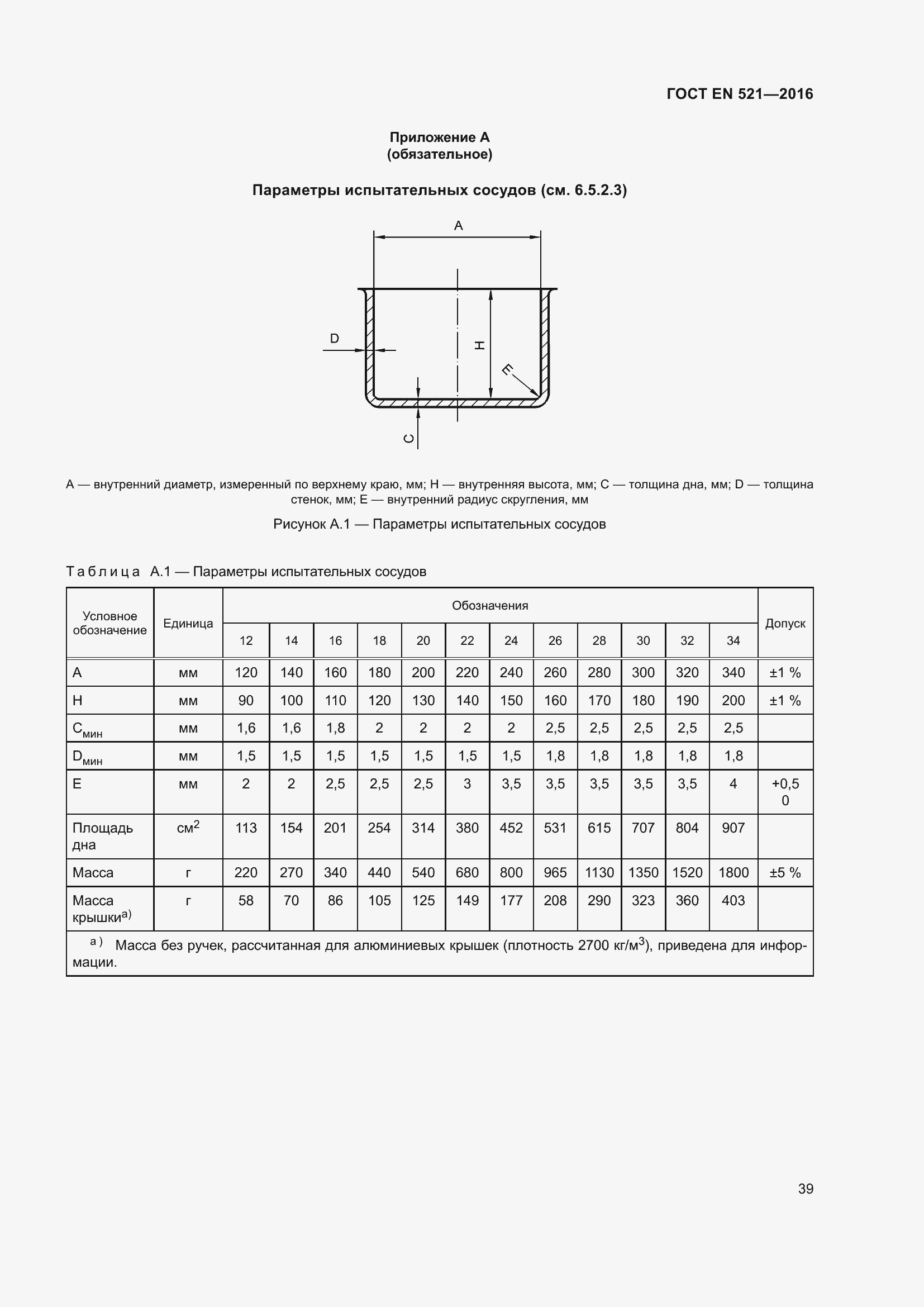 Страница 45 ГОСТ EN 521-2016