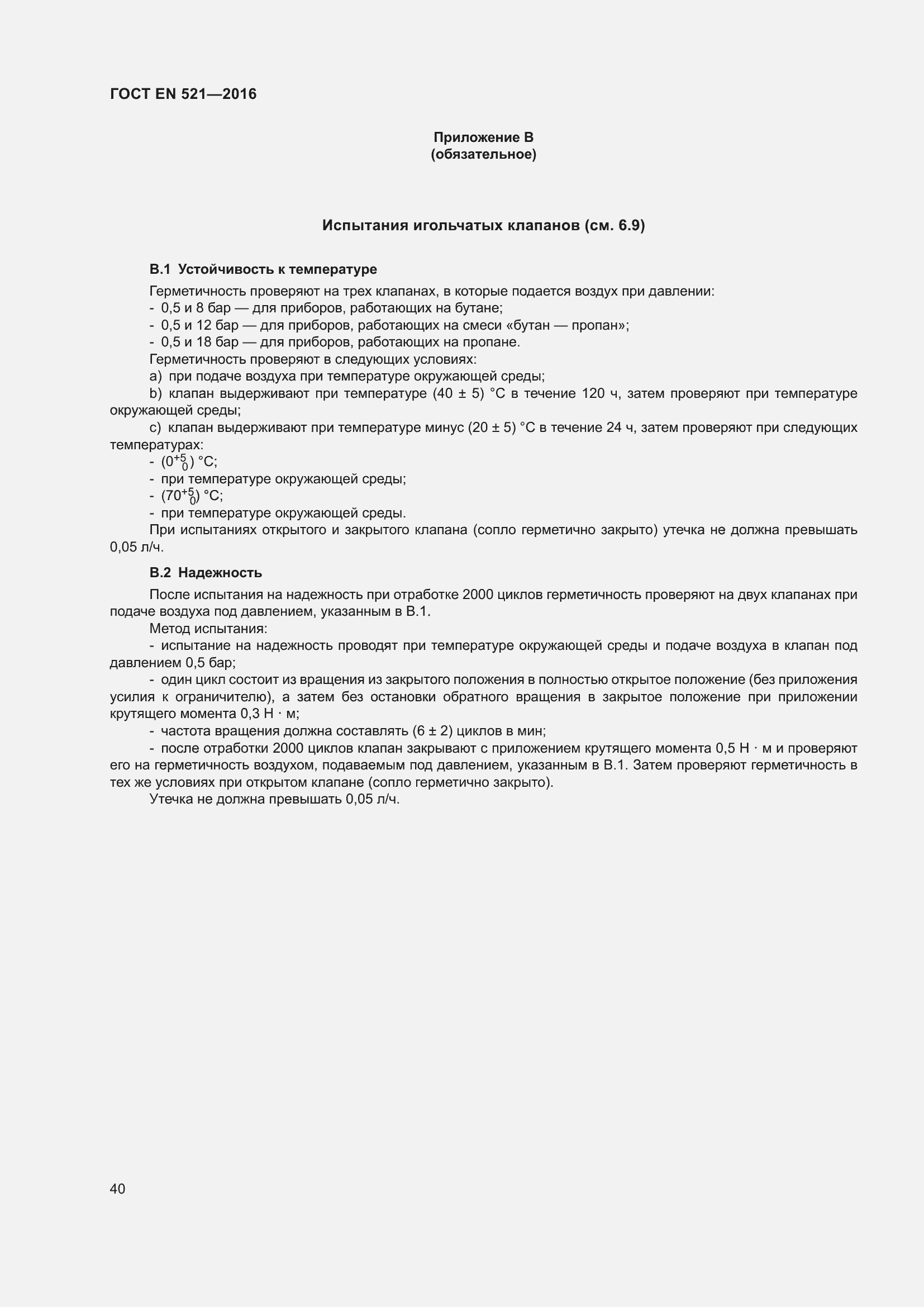 Страница 46 ГОСТ EN 521-2016