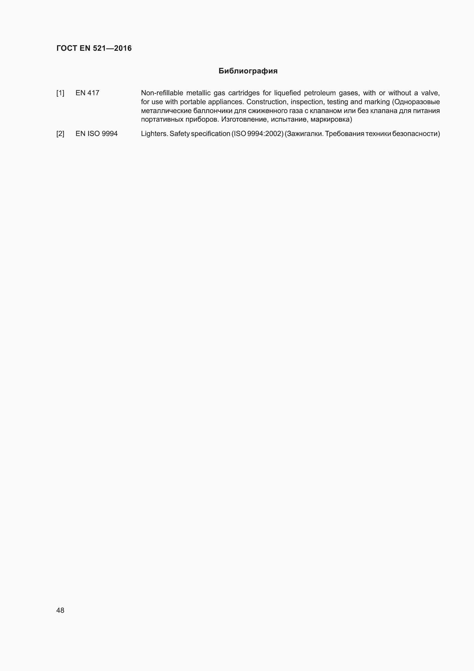 Страница 54 ГОСТ EN 521-2016