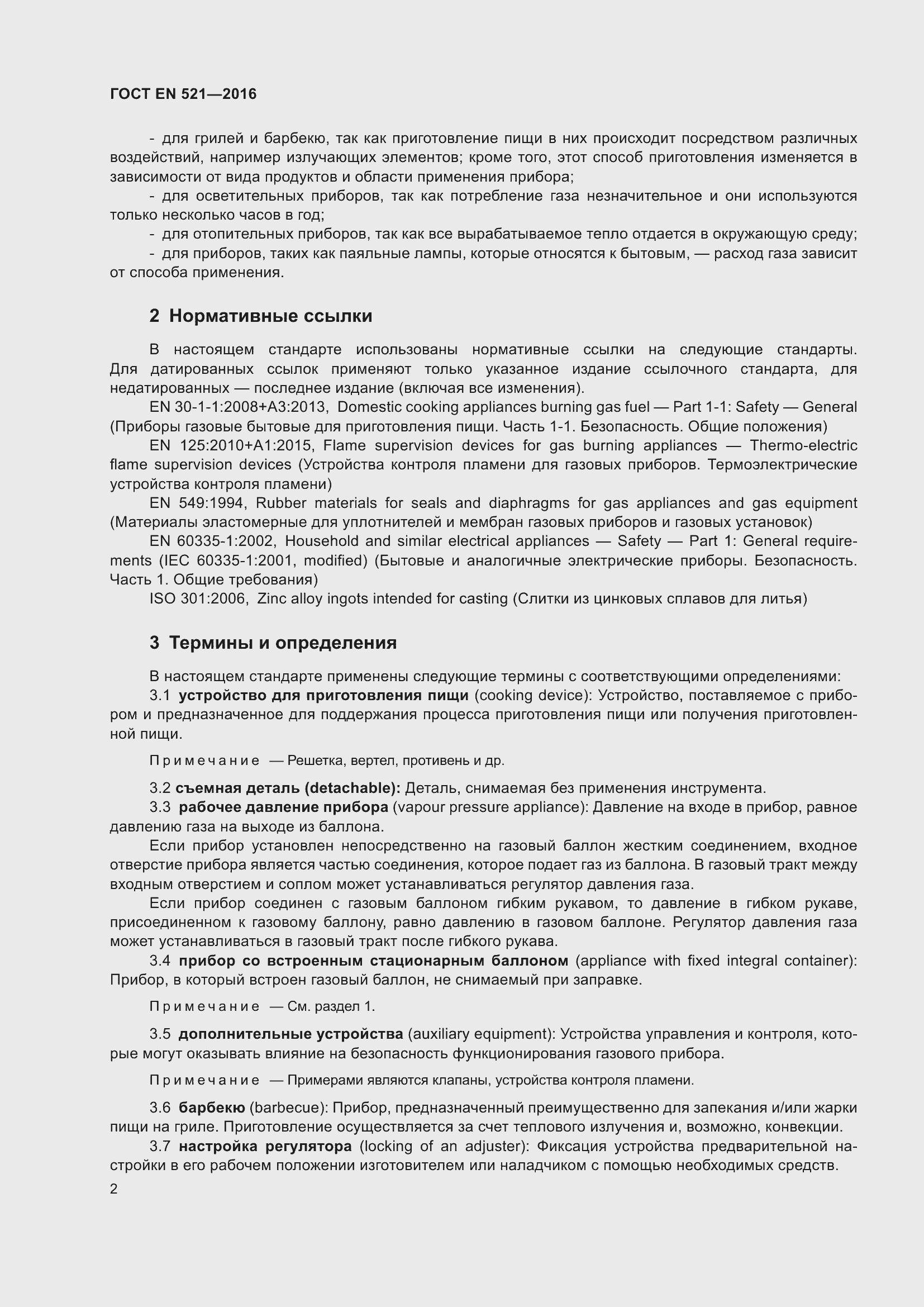 Страница 8 ГОСТ EN 521-2016