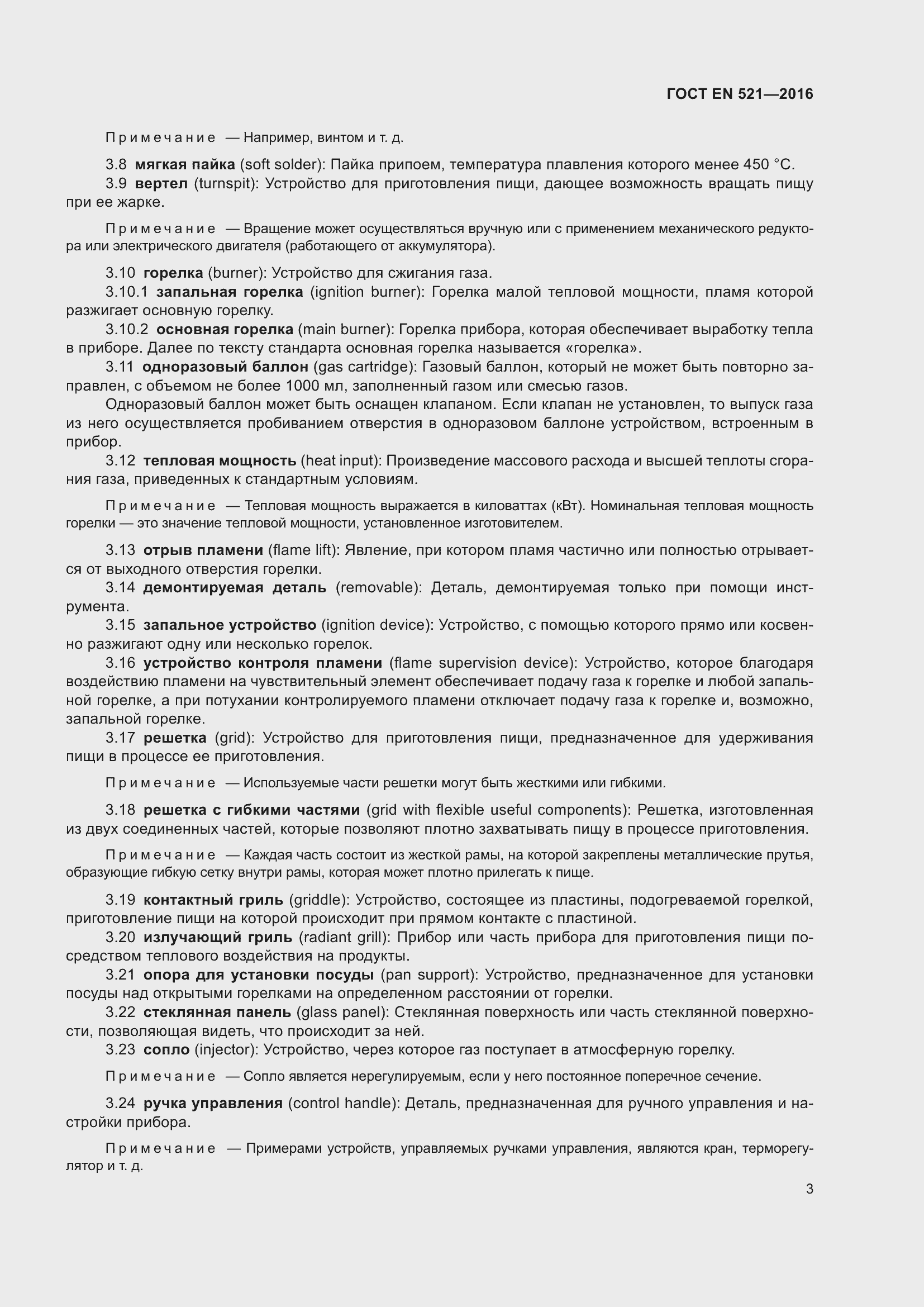 Страница 9 ГОСТ EN 521-2016