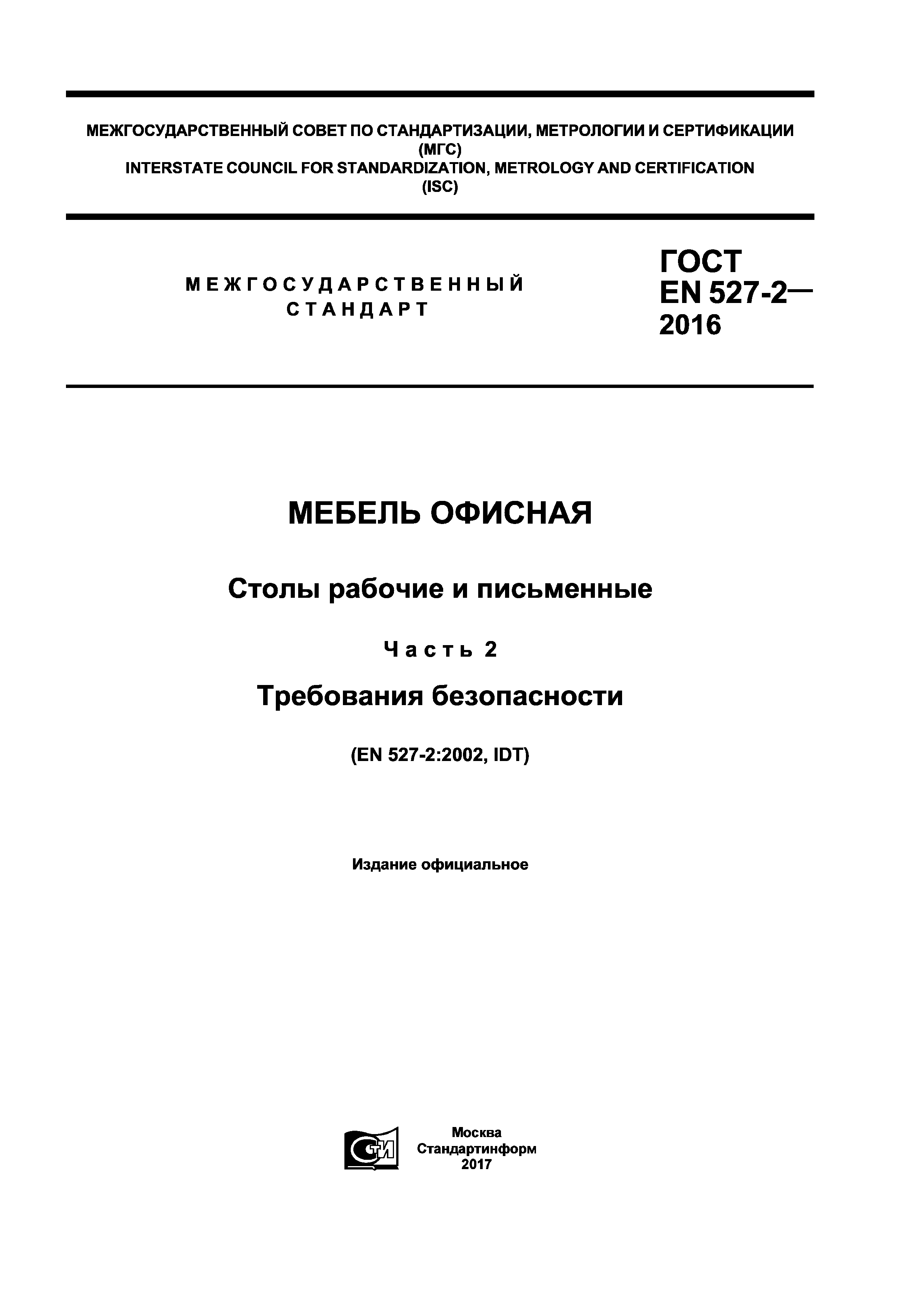 Страница 1 ГОСТ EN 527-2-2016