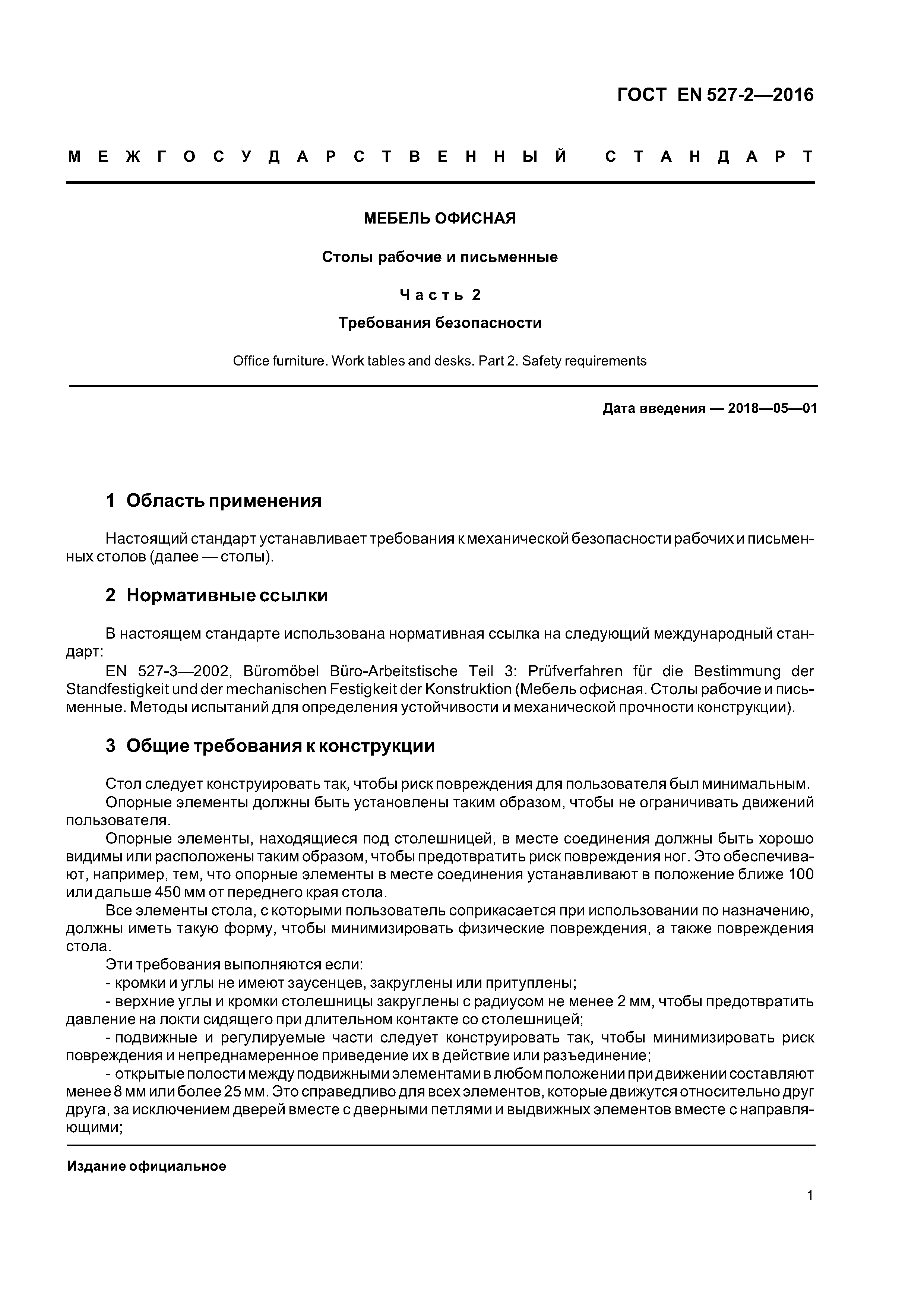 Страница 4 ГОСТ EN 527-2-2016