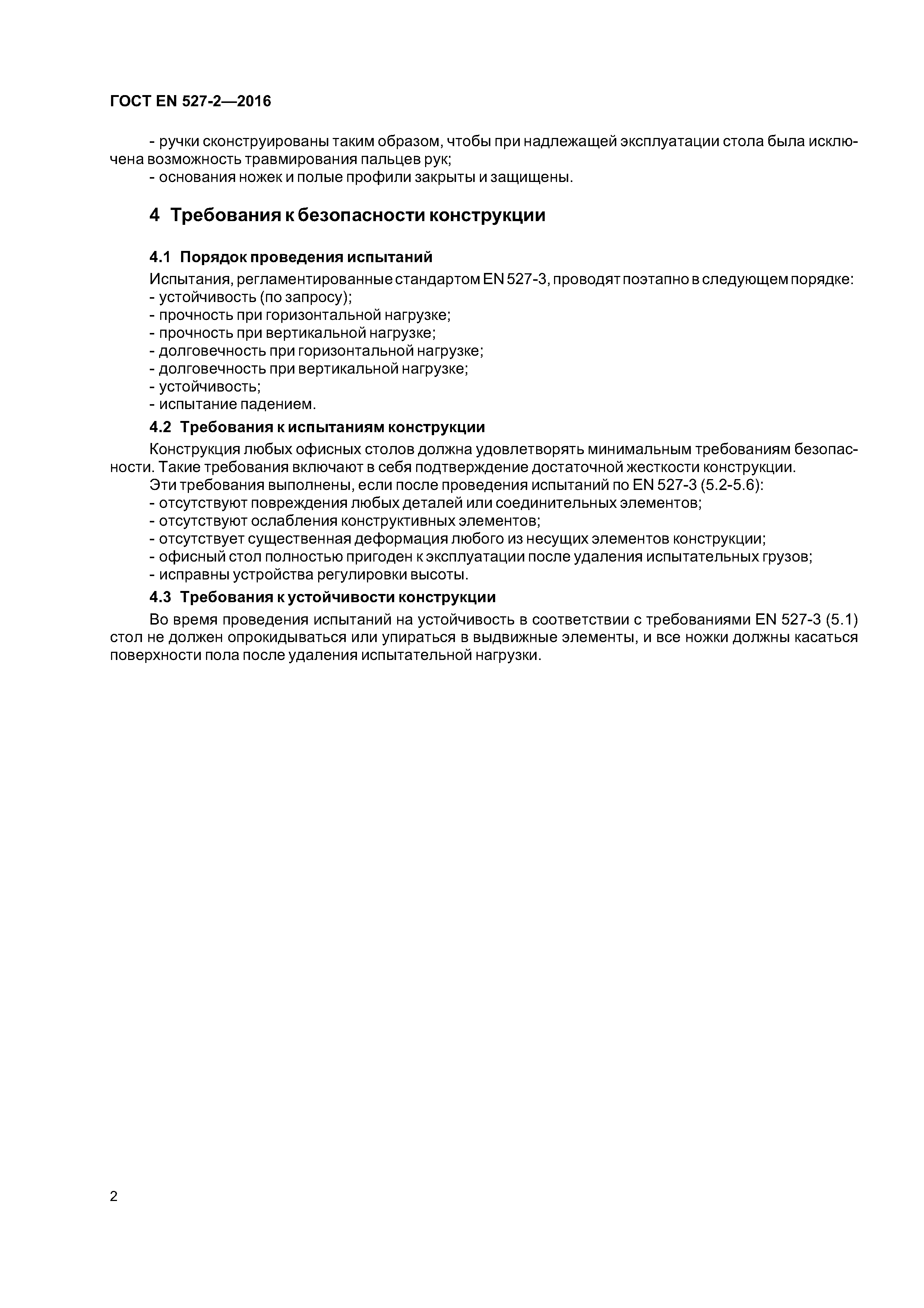 Страница 5 ГОСТ EN 527-2-2016
