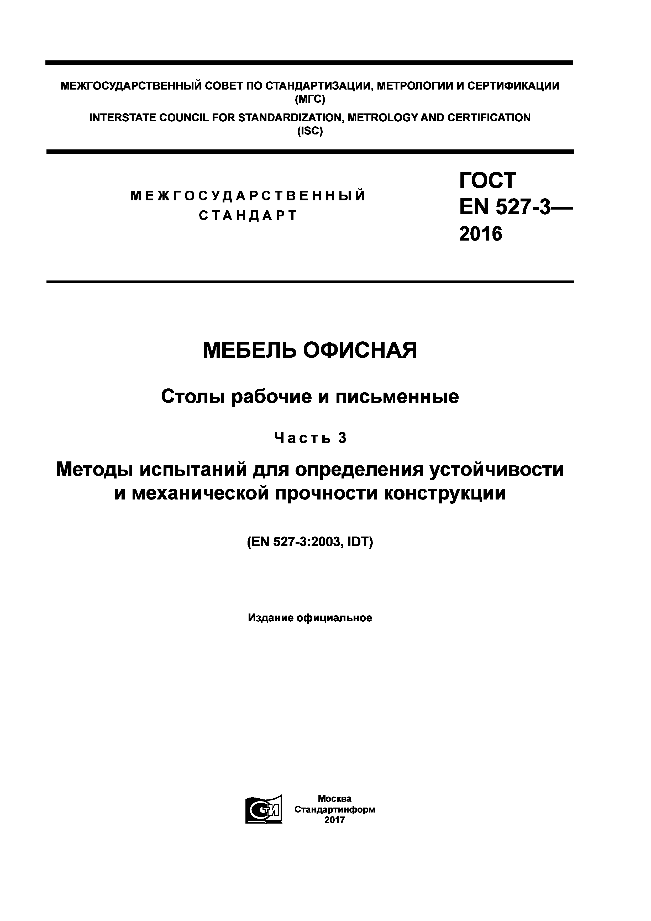 Страница 1 ГОСТ EN 527-3-2016