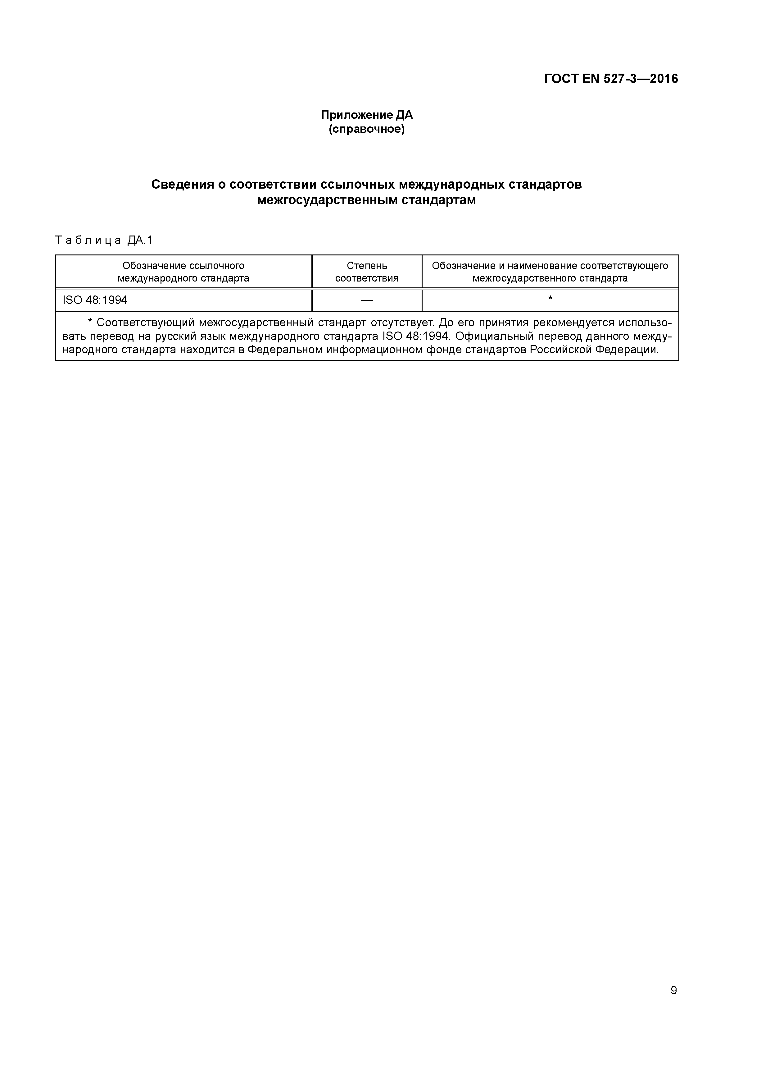 Страница 13 ГОСТ EN 527-3-2016