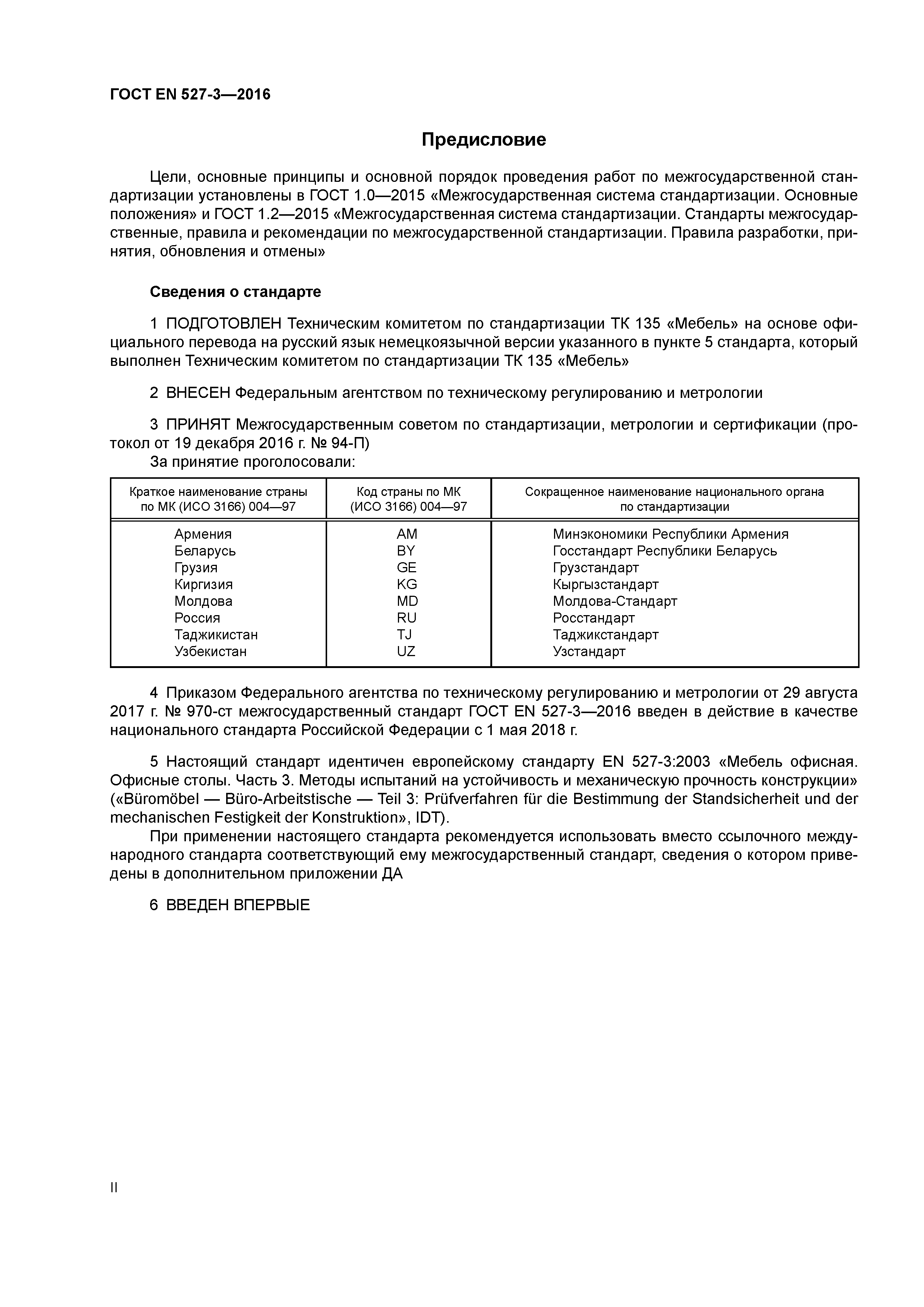 Страница 2 ГОСТ EN 527-3-2016