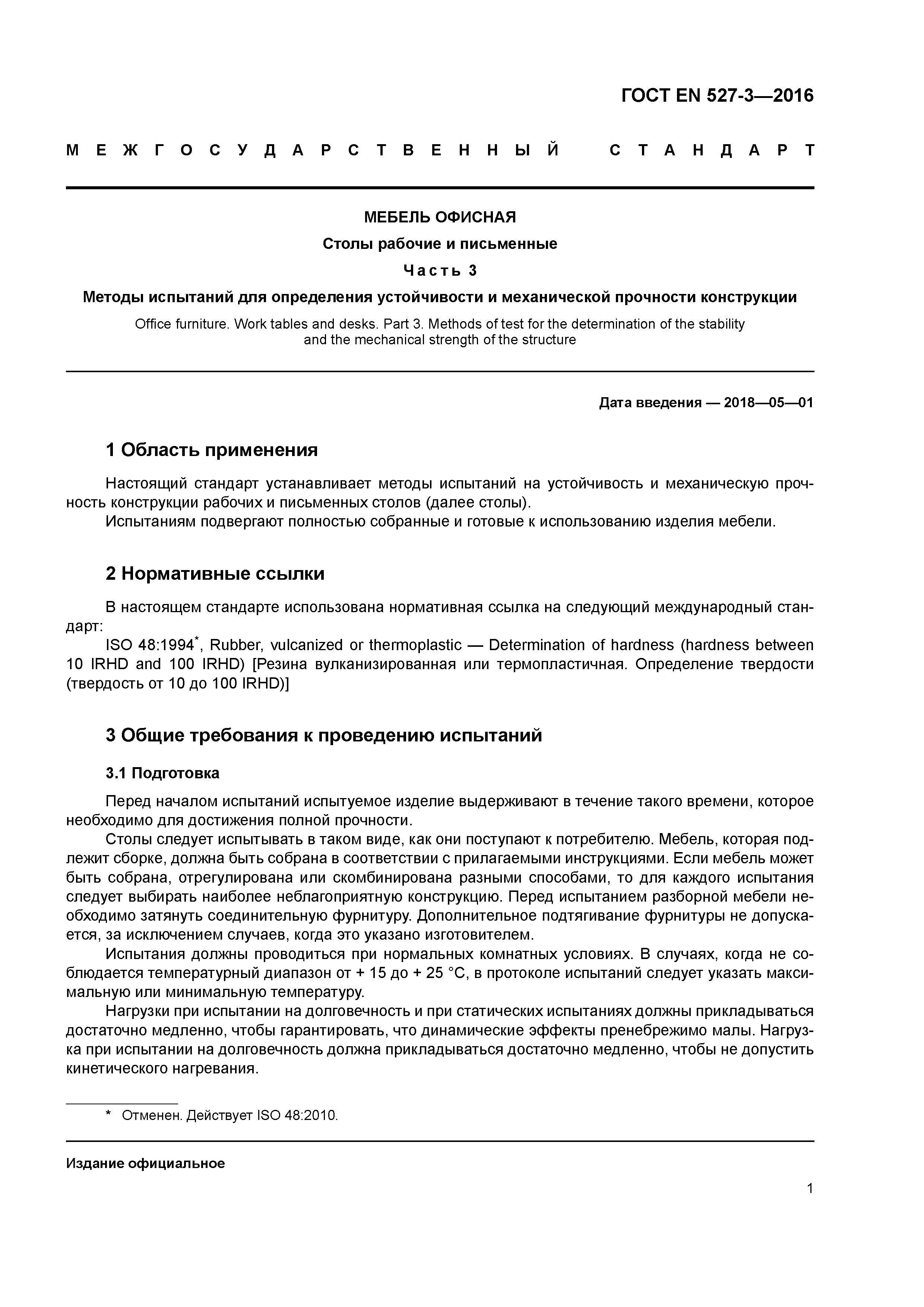 Страница 5 ГОСТ EN 527-3-2016