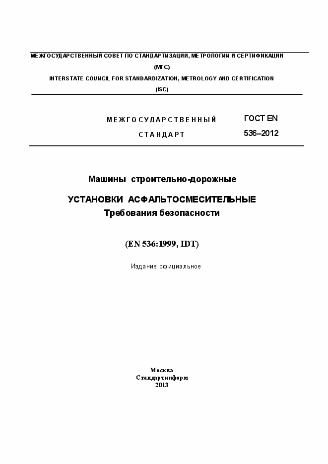 Страница 1 ГОСТ EN 536-2012