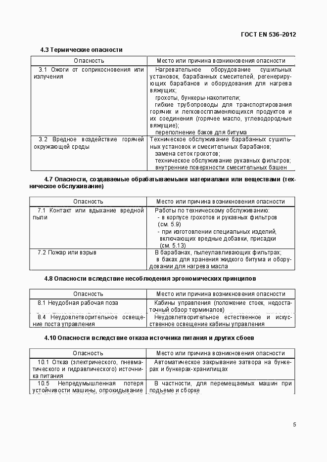 Страница 10 ГОСТ EN 536-2012