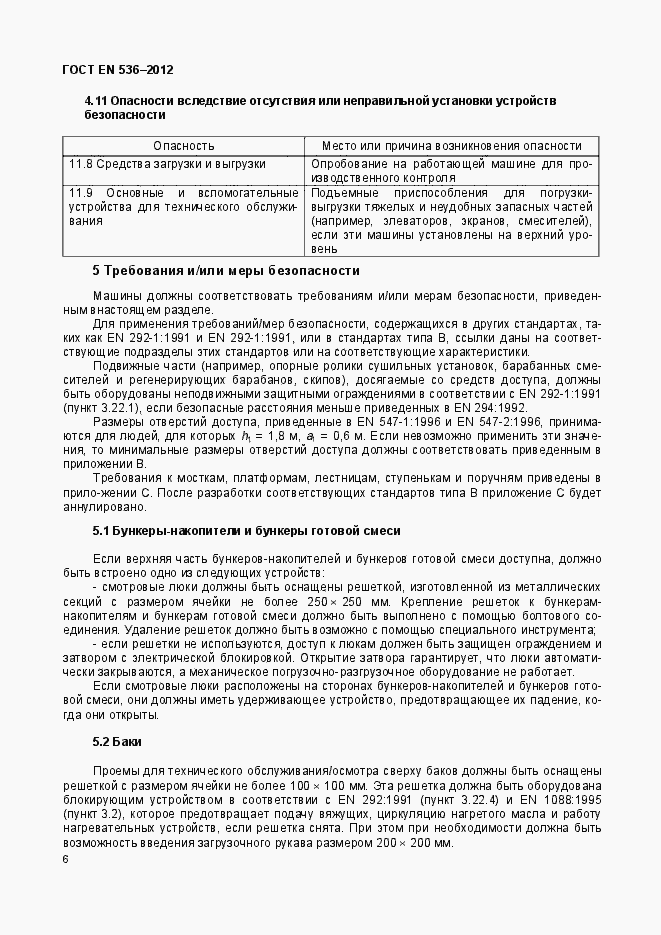 Страница 11 ГОСТ EN 536-2012