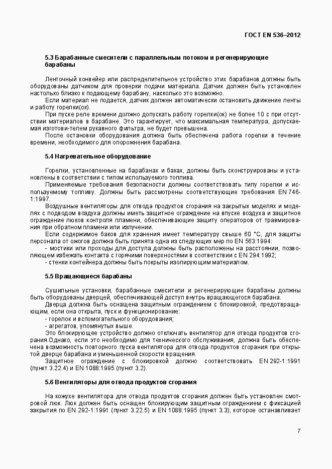 Страница 12 ГОСТ EN 536-2012