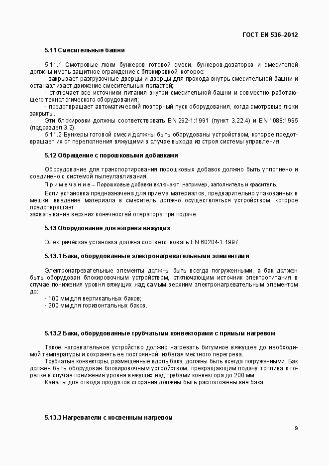 Страница 14 ГОСТ EN 536-2012