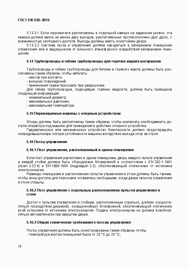 Страница 15 ГОСТ EN 536-2012