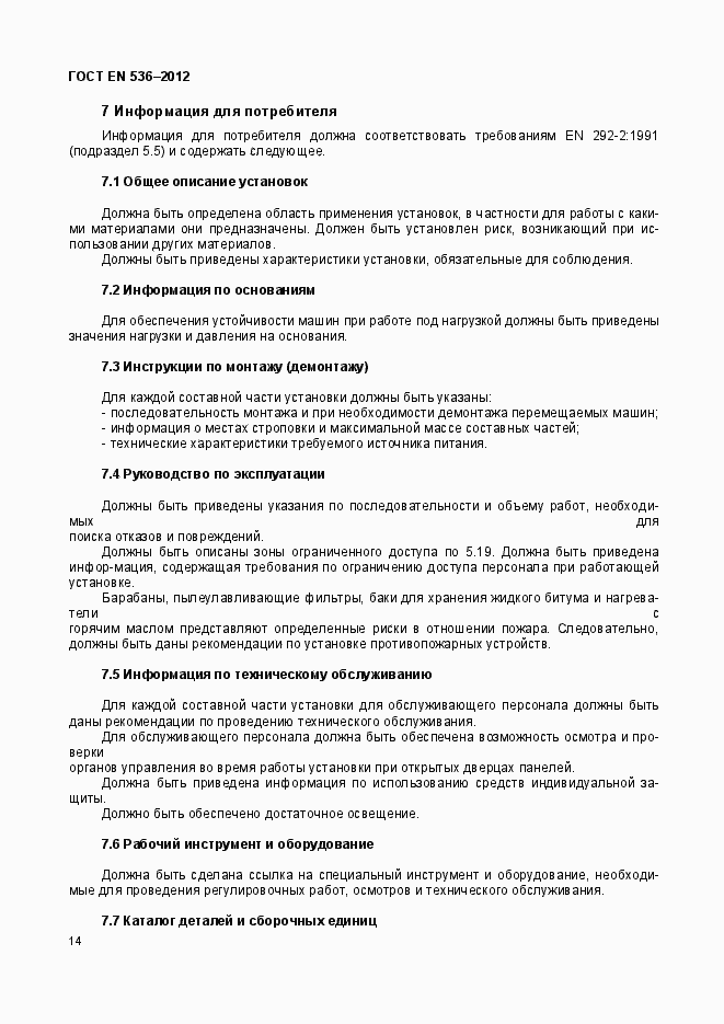 Страница 19 ГОСТ EN 536-2012