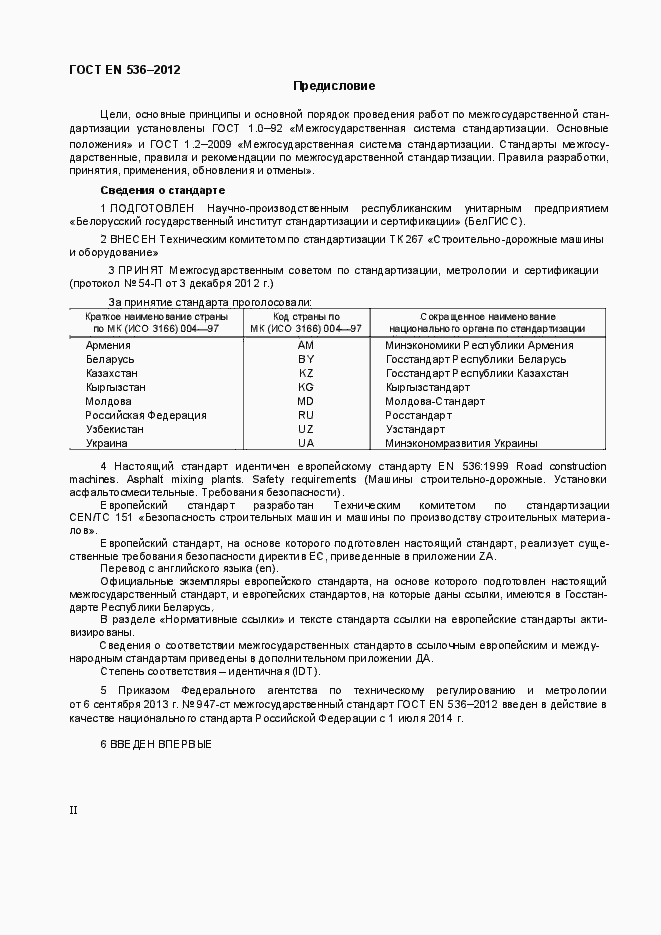 Страница 2 ГОСТ EN 536-2012