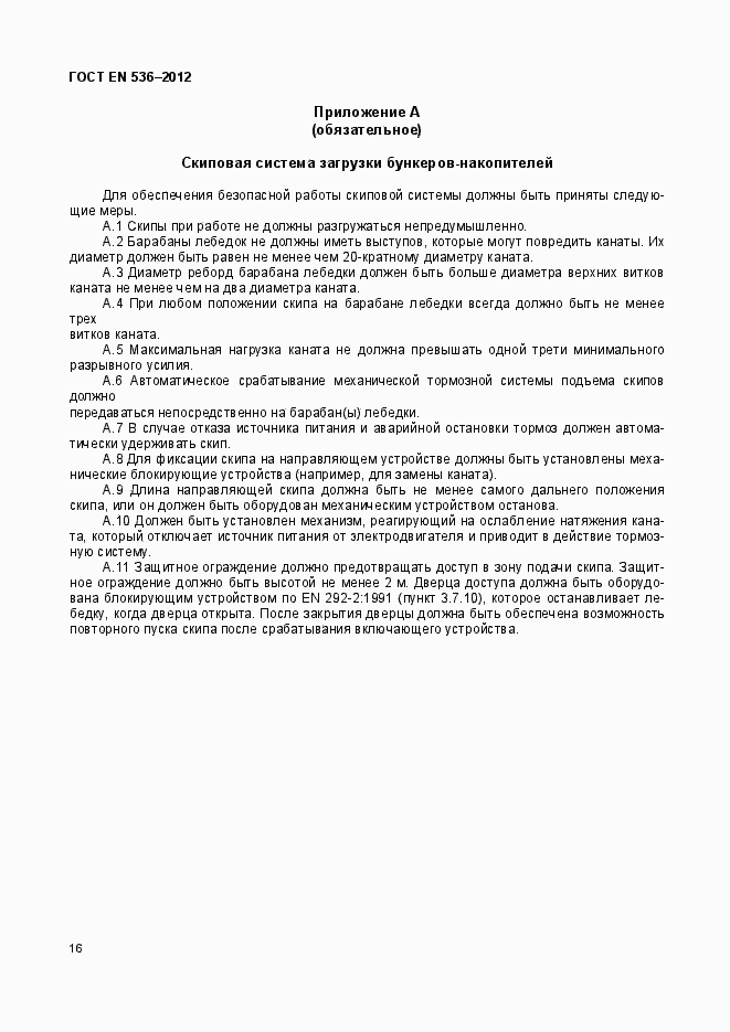 Страница 21 ГОСТ EN 536-2012