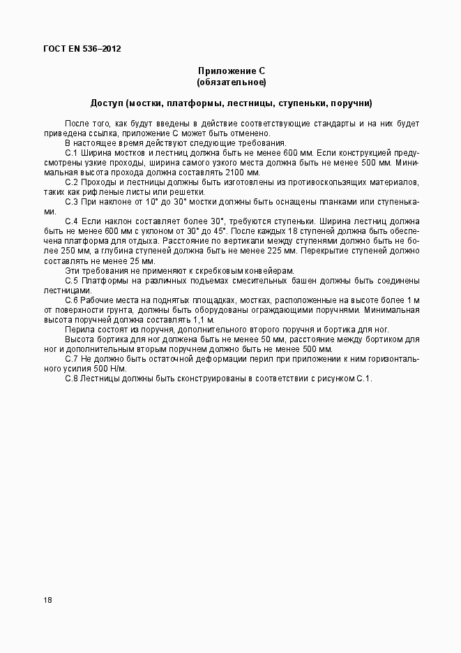 Страница 23 ГОСТ EN 536-2012