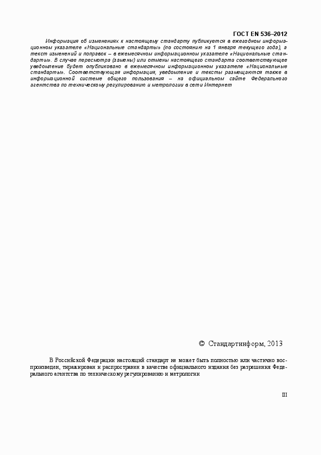 Страница 3 ГОСТ EN 536-2012