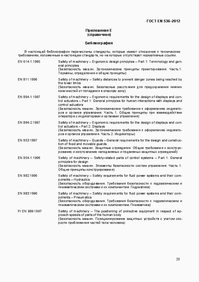 Страница 30 ГОСТ EN 536-2012