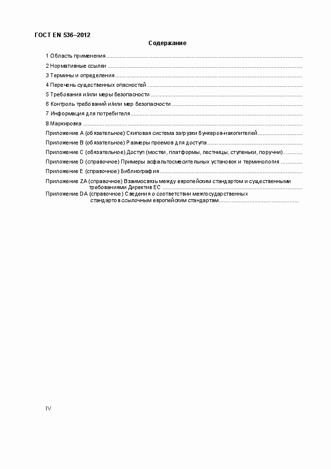 Страница 4 ГОСТ EN 536-2012