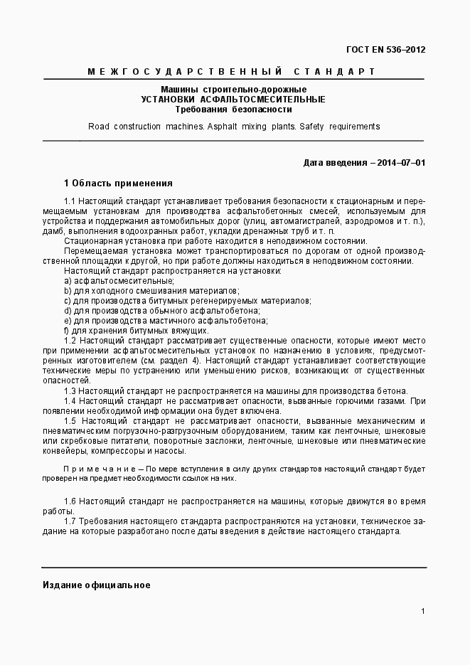 Страница 6 ГОСТ EN 536-2012