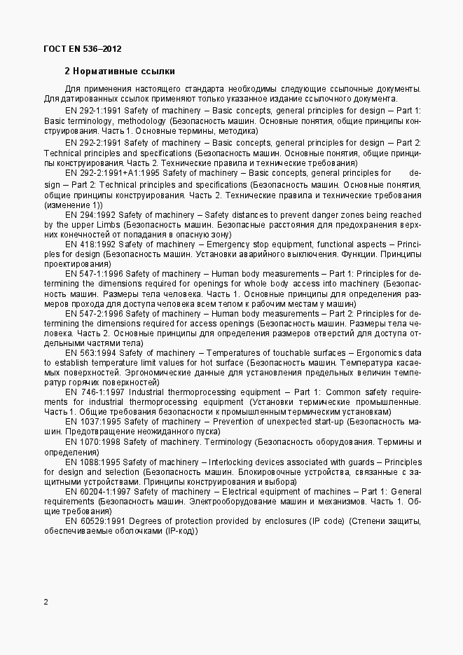 Страница 7 ГОСТ EN 536-2012
