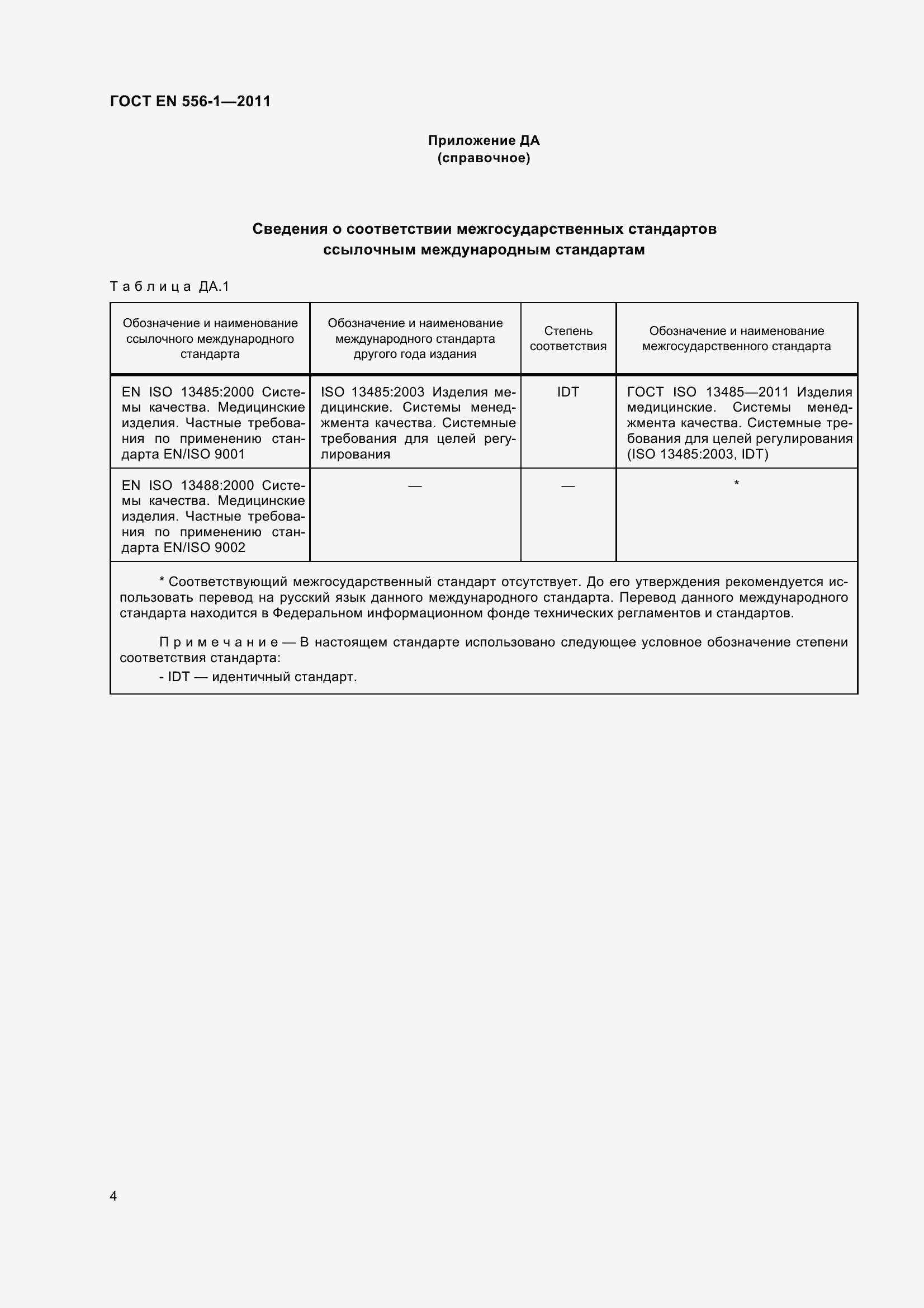 Страница 10 ГОСТ EN 556-1-2011