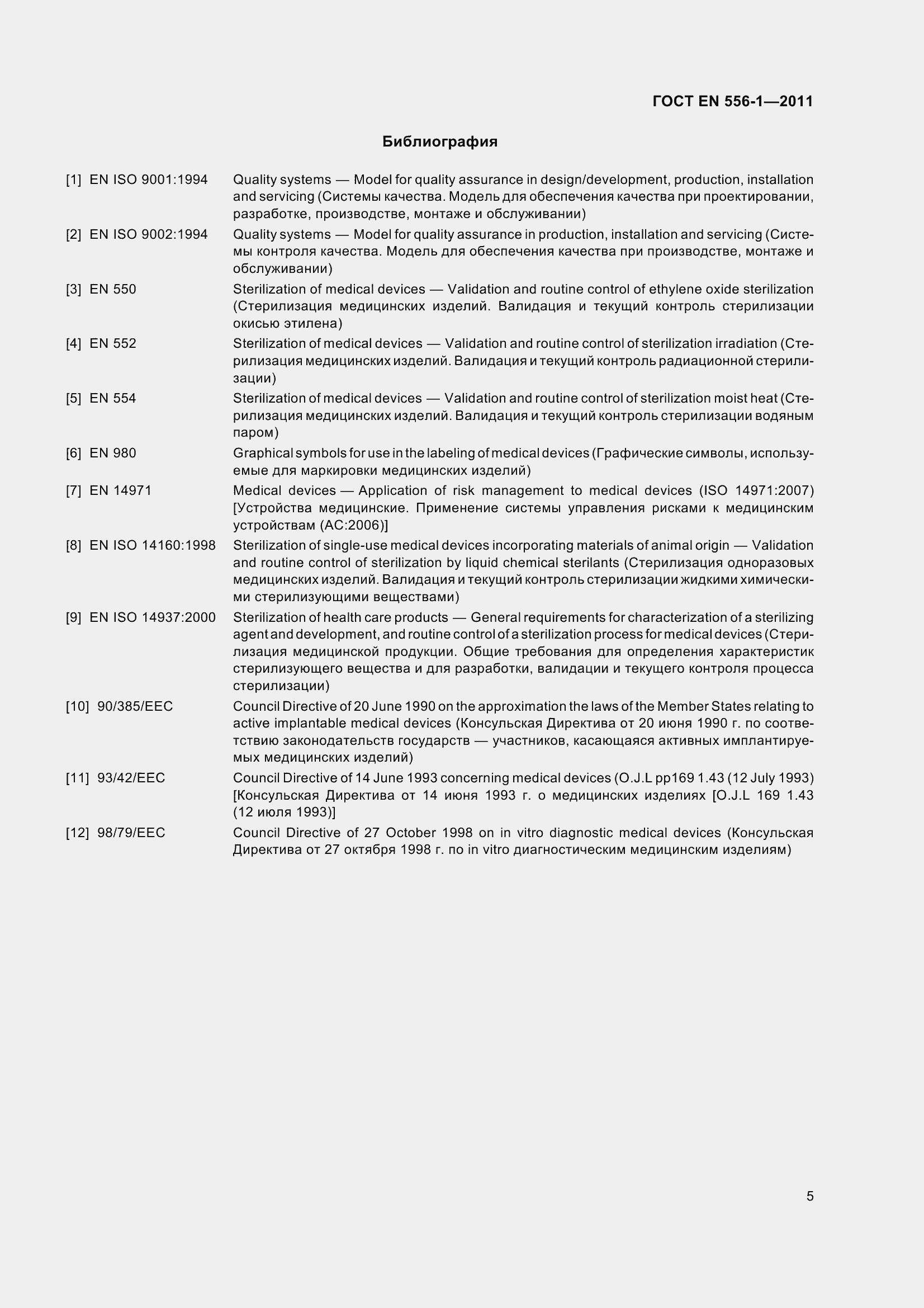 Страница 11 ГОСТ EN 556-1-2011