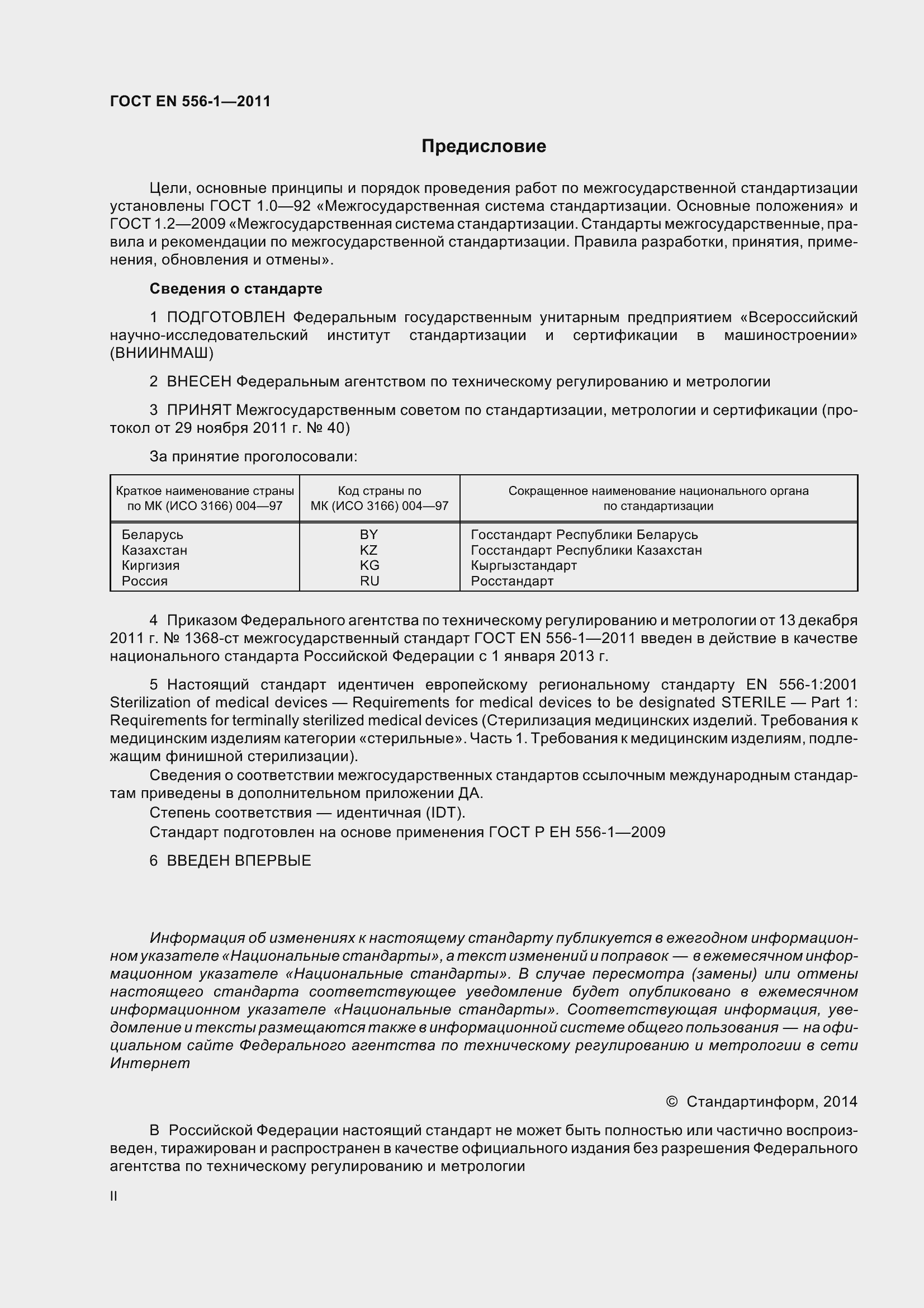 Страница 2 ГОСТ EN 556-1-2011