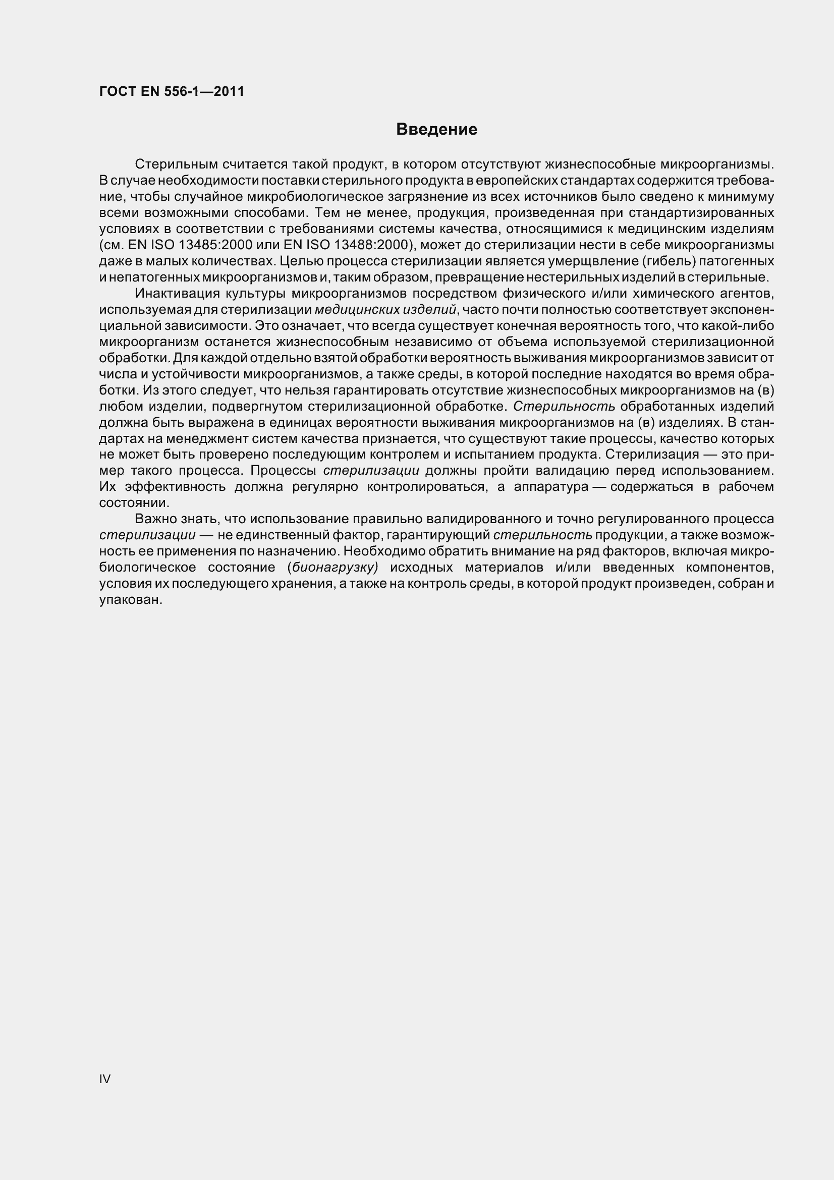 Страница 4 ГОСТ EN 556-1-2011
