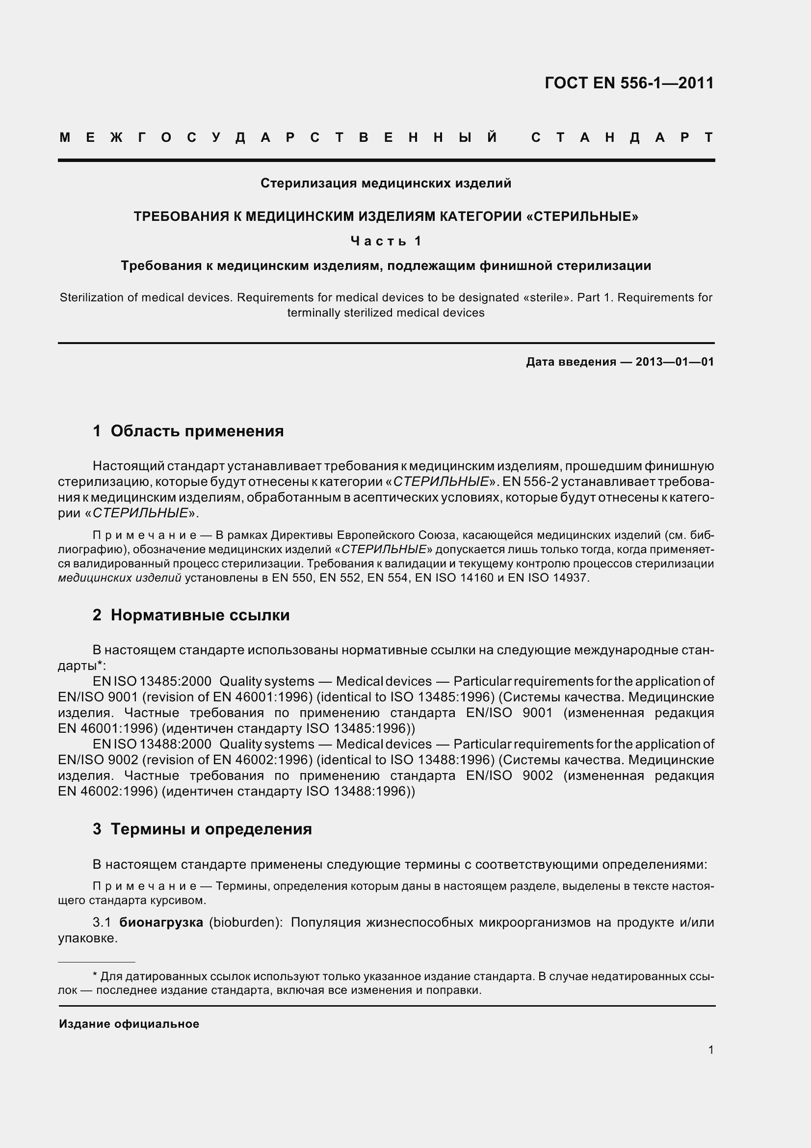 Страница 7 ГОСТ EN 556-1-2011