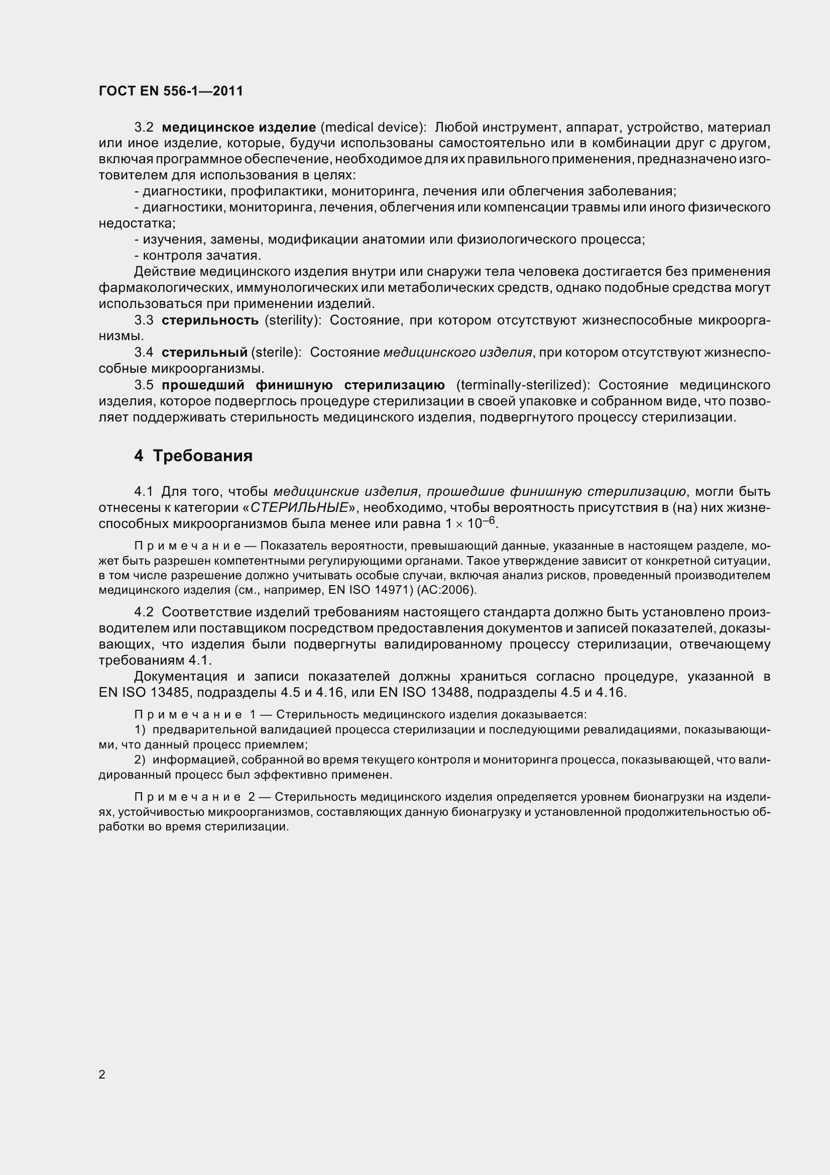 Страница 8 ГОСТ EN 556-1-2011