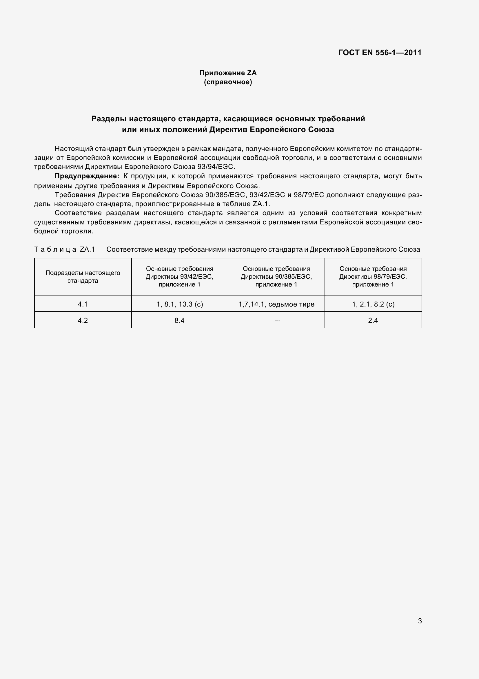 Страница 9 ГОСТ EN 556-1-2011