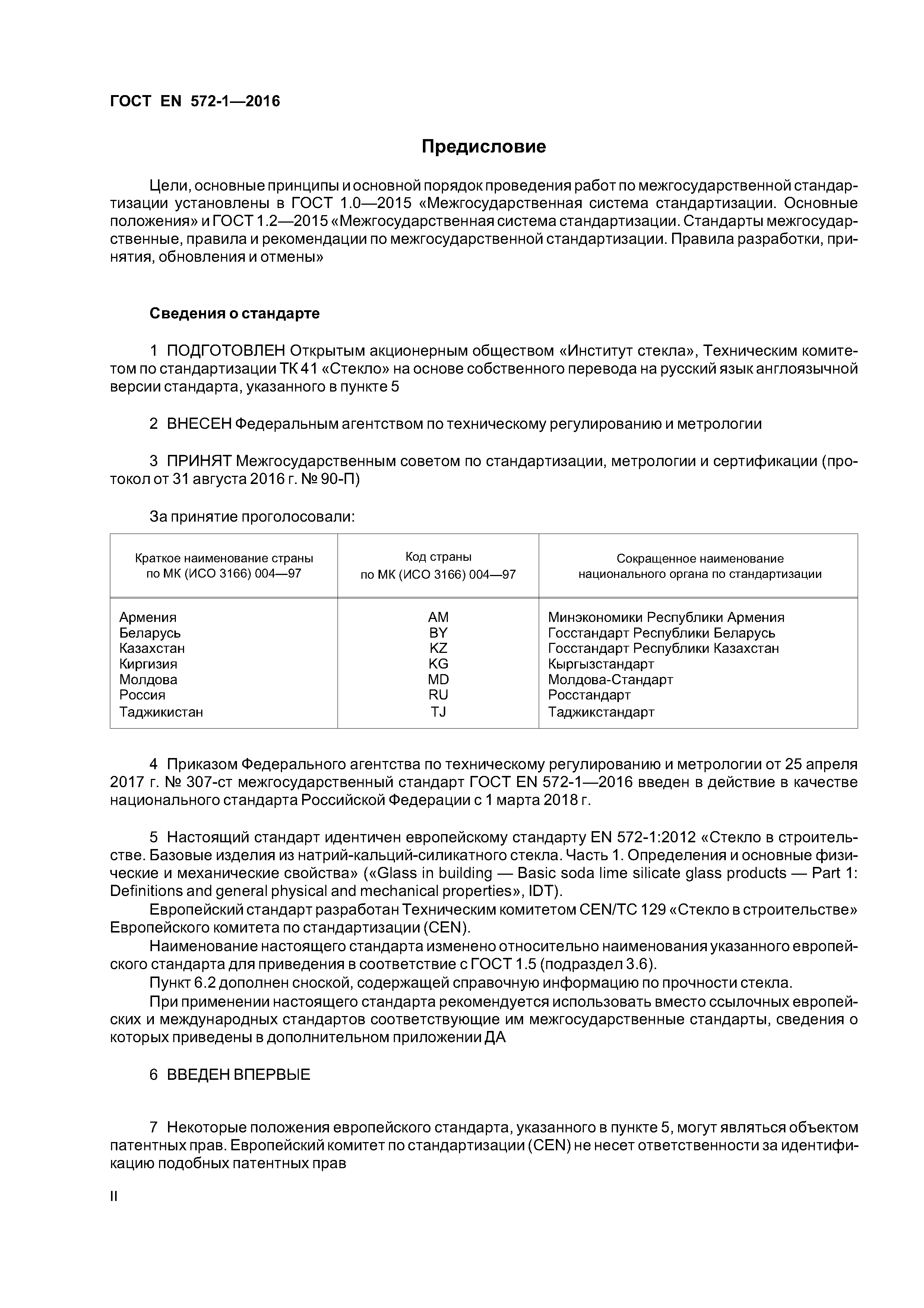 Страница 2 ГОСТ EN 572-1-2016