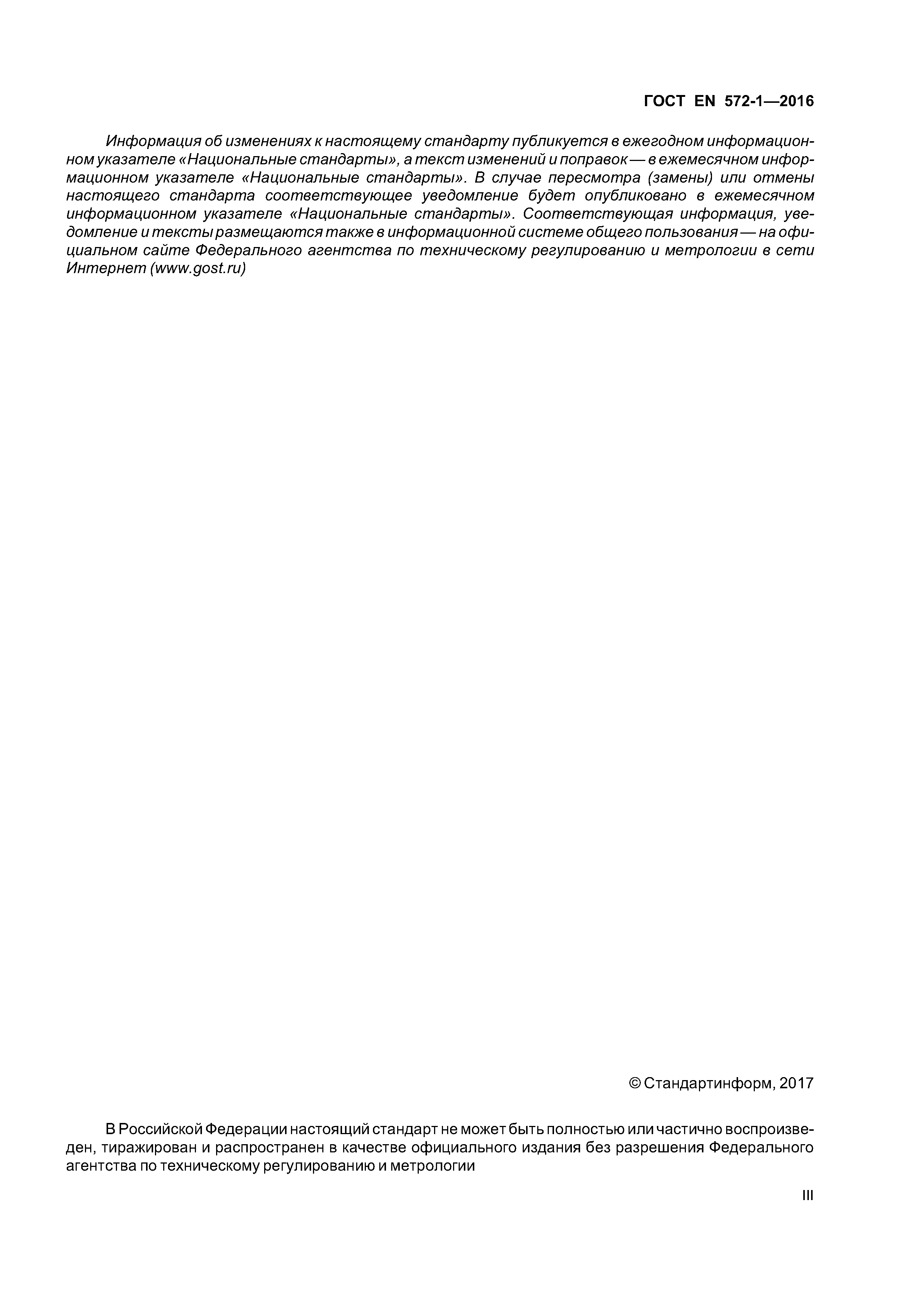 Страница 3 ГОСТ EN 572-1-2016