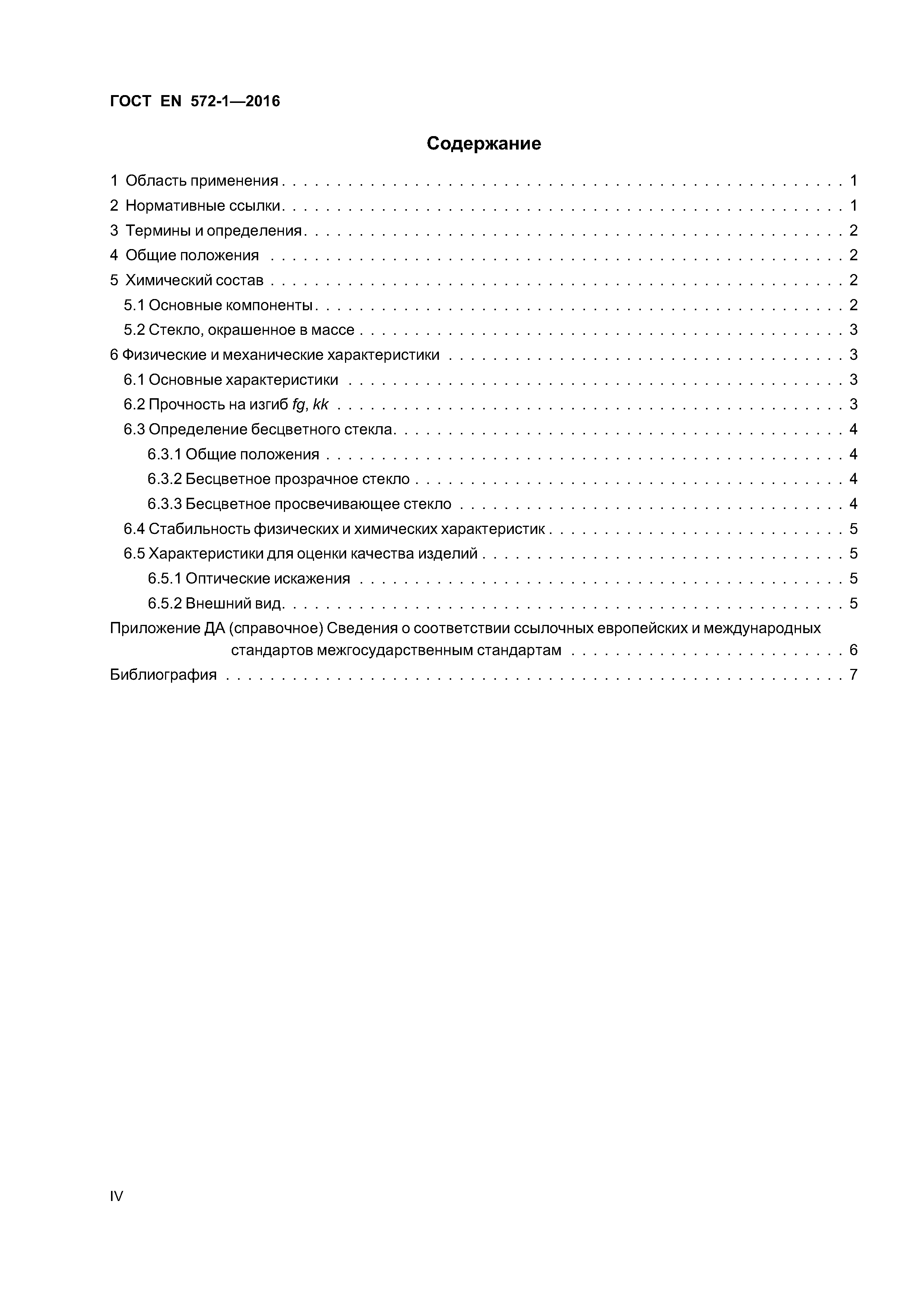 Страница 4 ГОСТ EN 572-1-2016