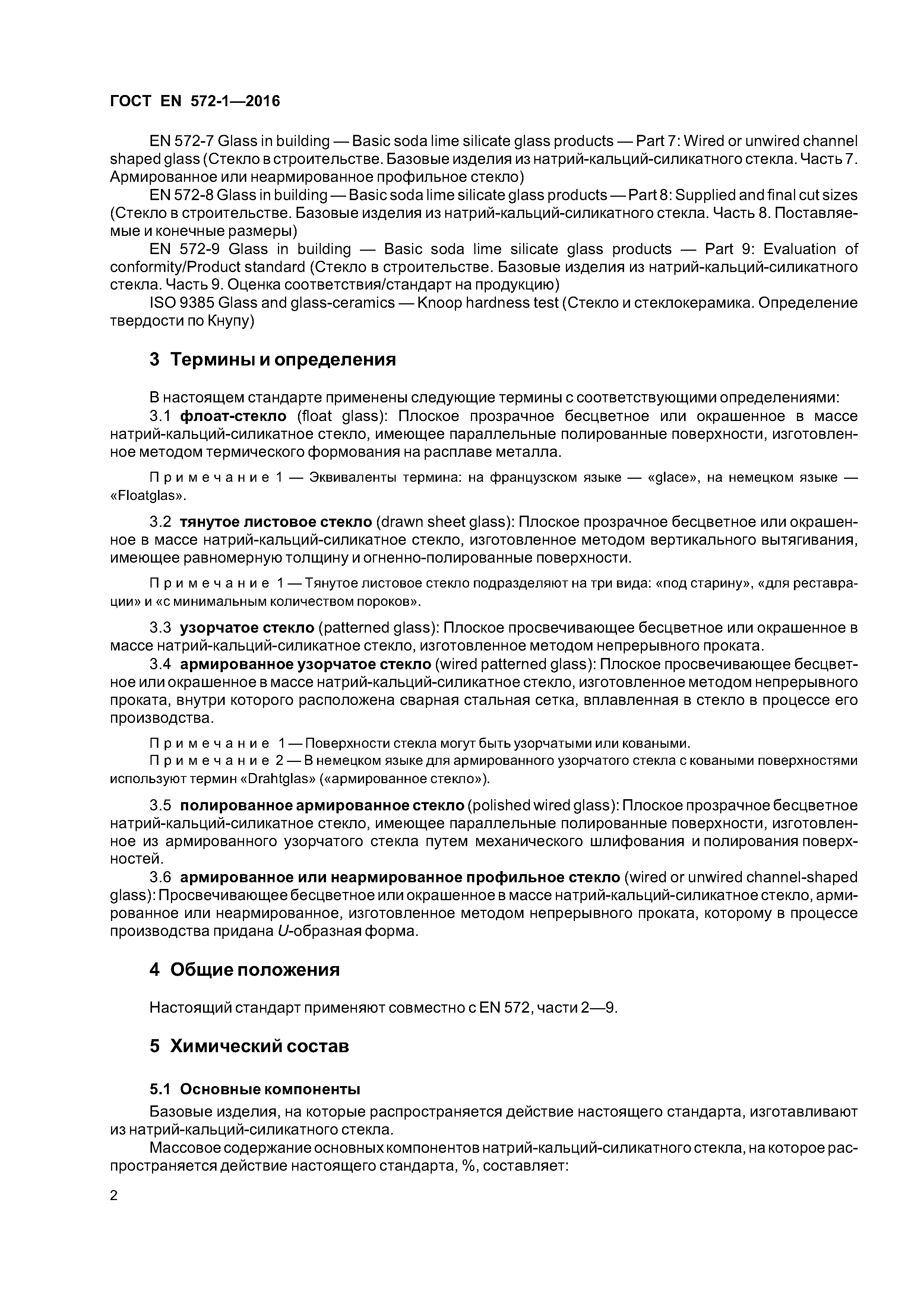 Страница 6 ГОСТ EN 572-1-2016