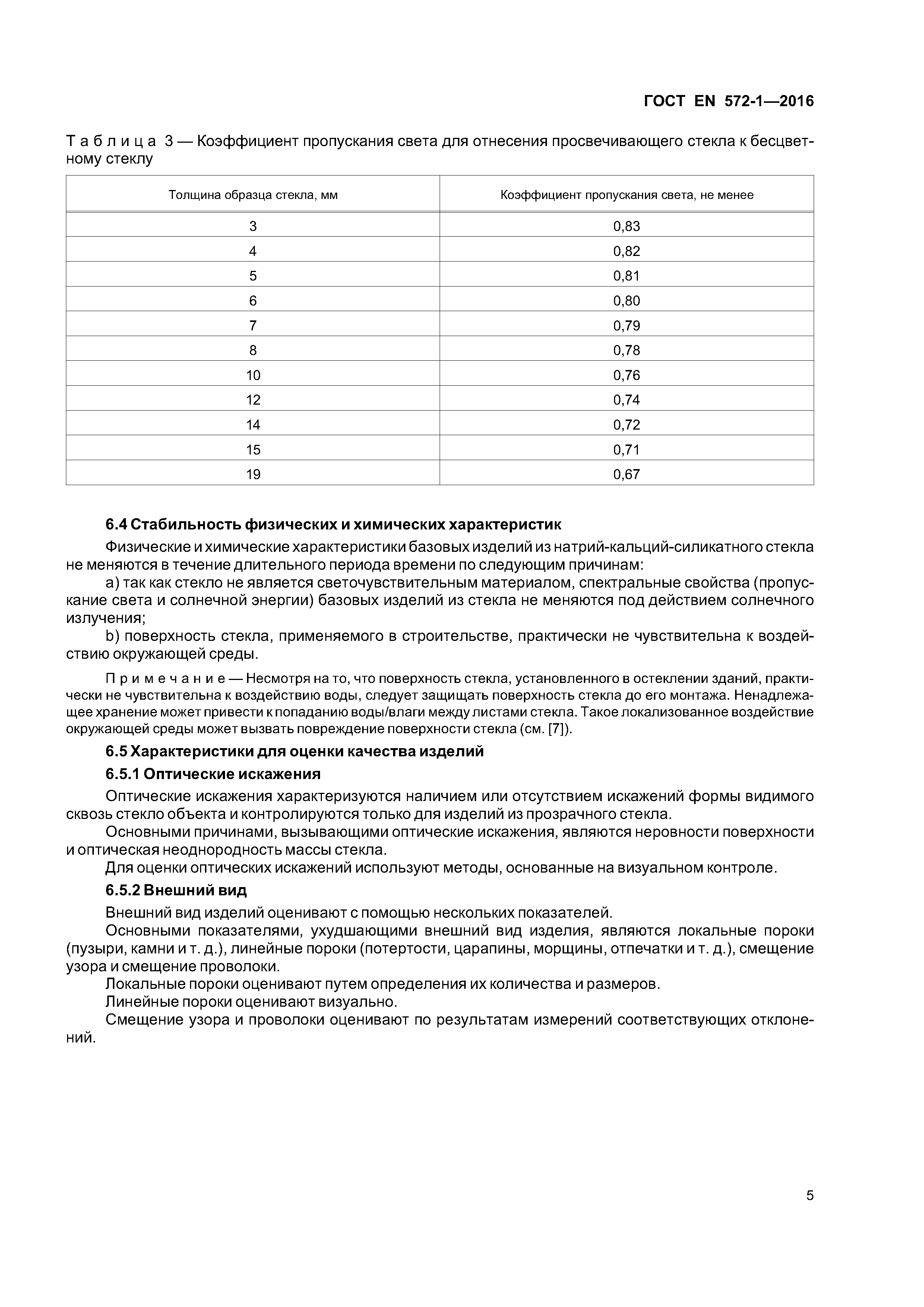 Страница 9 ГОСТ EN 572-1-2016