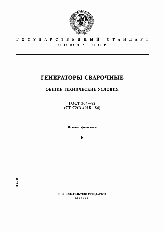 Страница 1 ГОСТ 304-82