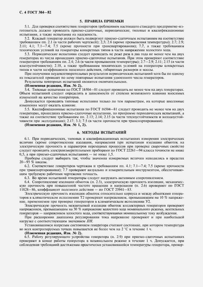 Страница 5 ГОСТ 304-82