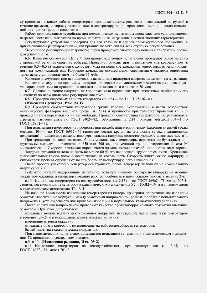 Страница 6 ГОСТ 304-82