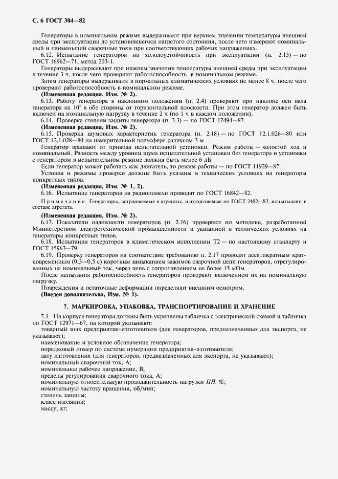 Страница 7 ГОСТ 304-82