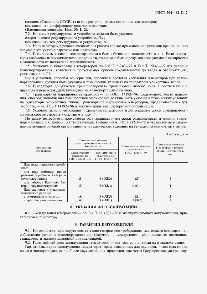 Страница 8 ГОСТ 304-82