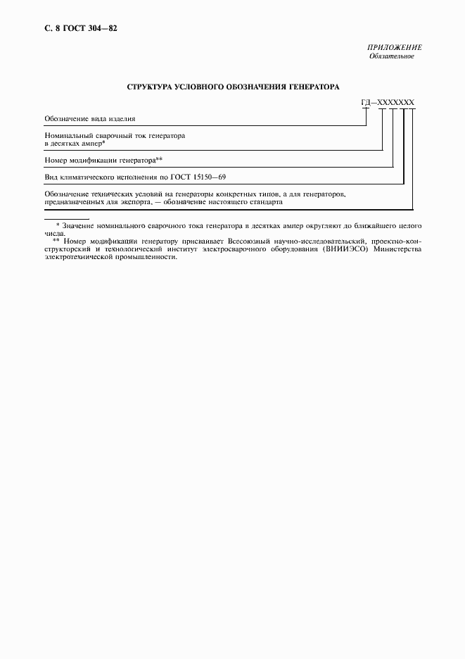 Страница 9 ГОСТ 304-82