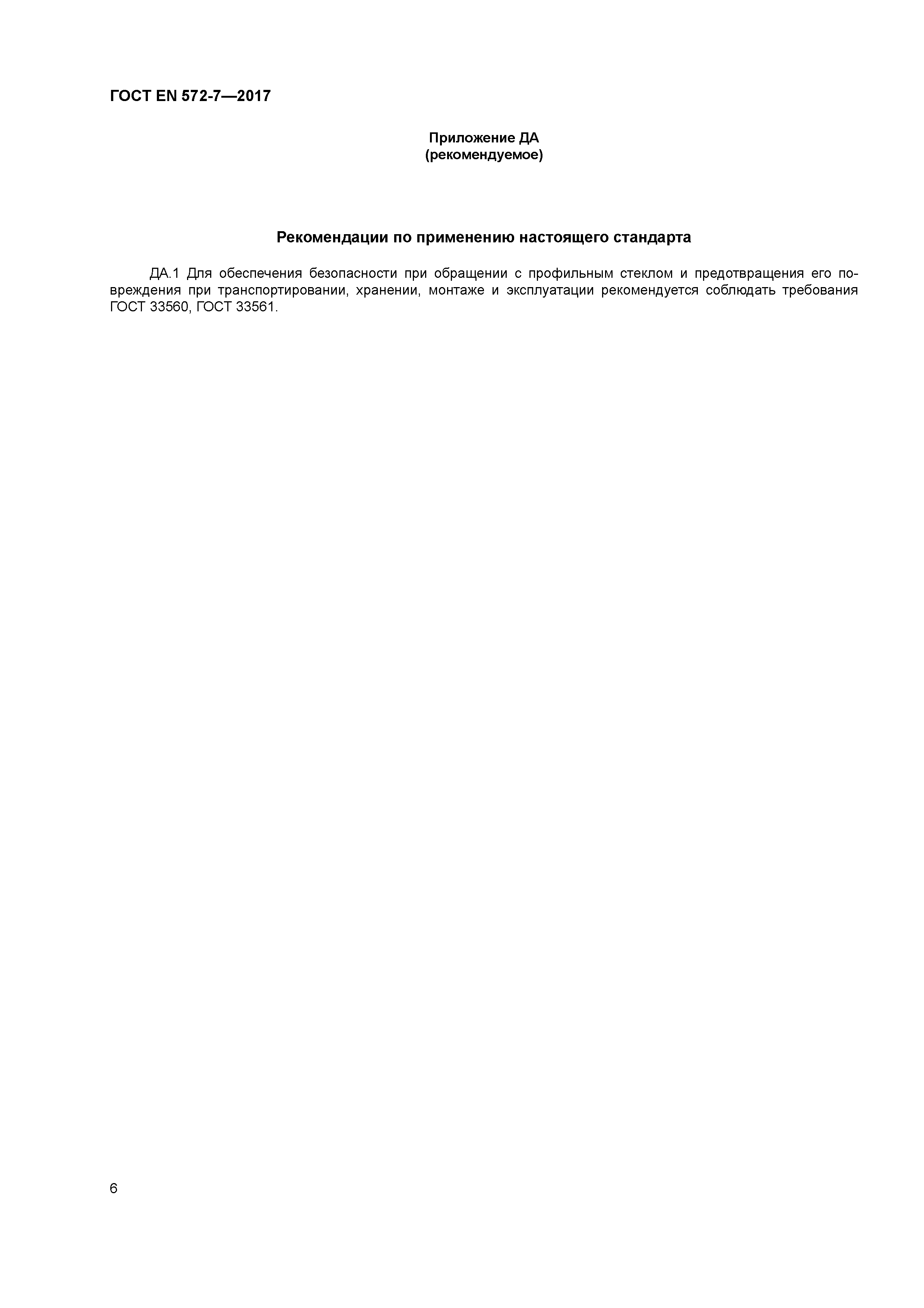 Страница 10 ГОСТ EN 572-7-2017