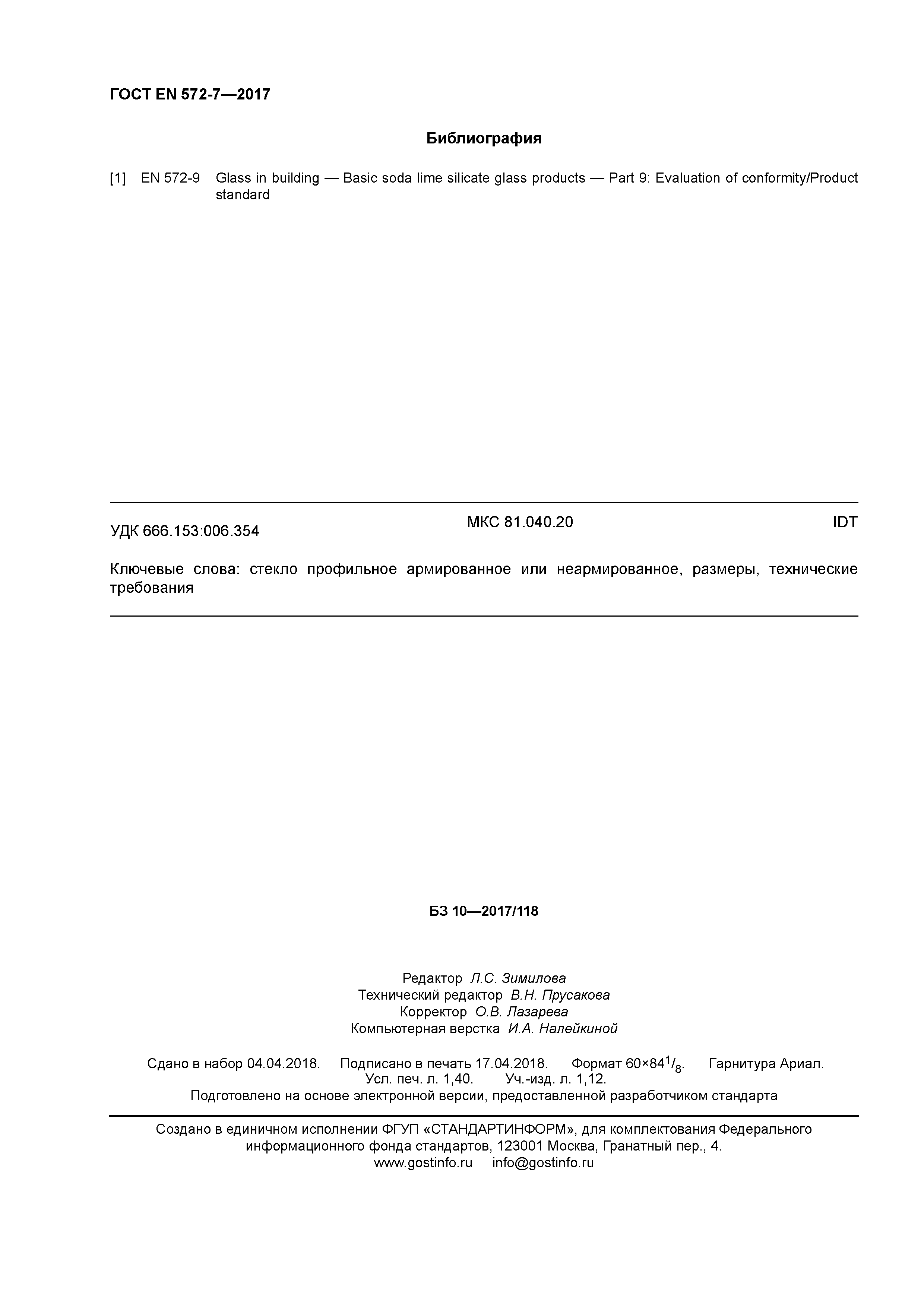 Страница 12 ГОСТ EN 572-7-2017