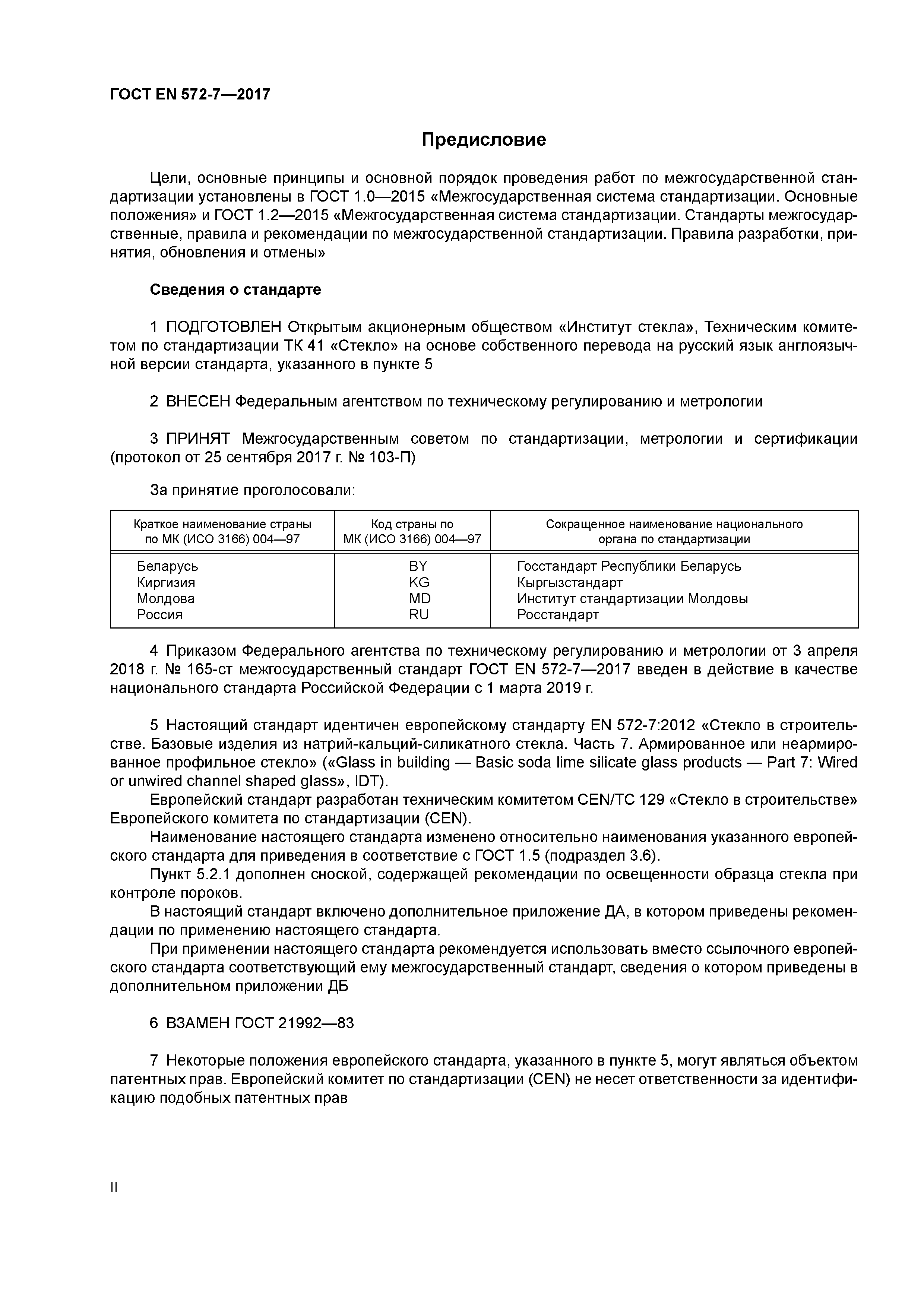 Страница 2 ГОСТ EN 572-7-2017